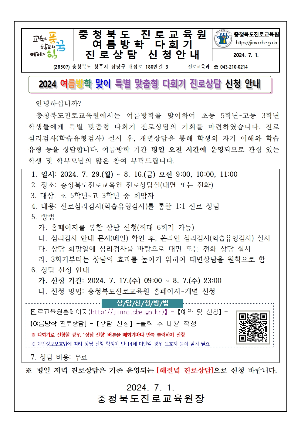 해질녘 진로상담 여름방학 맞이 진로상담 신청 안내(학생 및 학부모)001