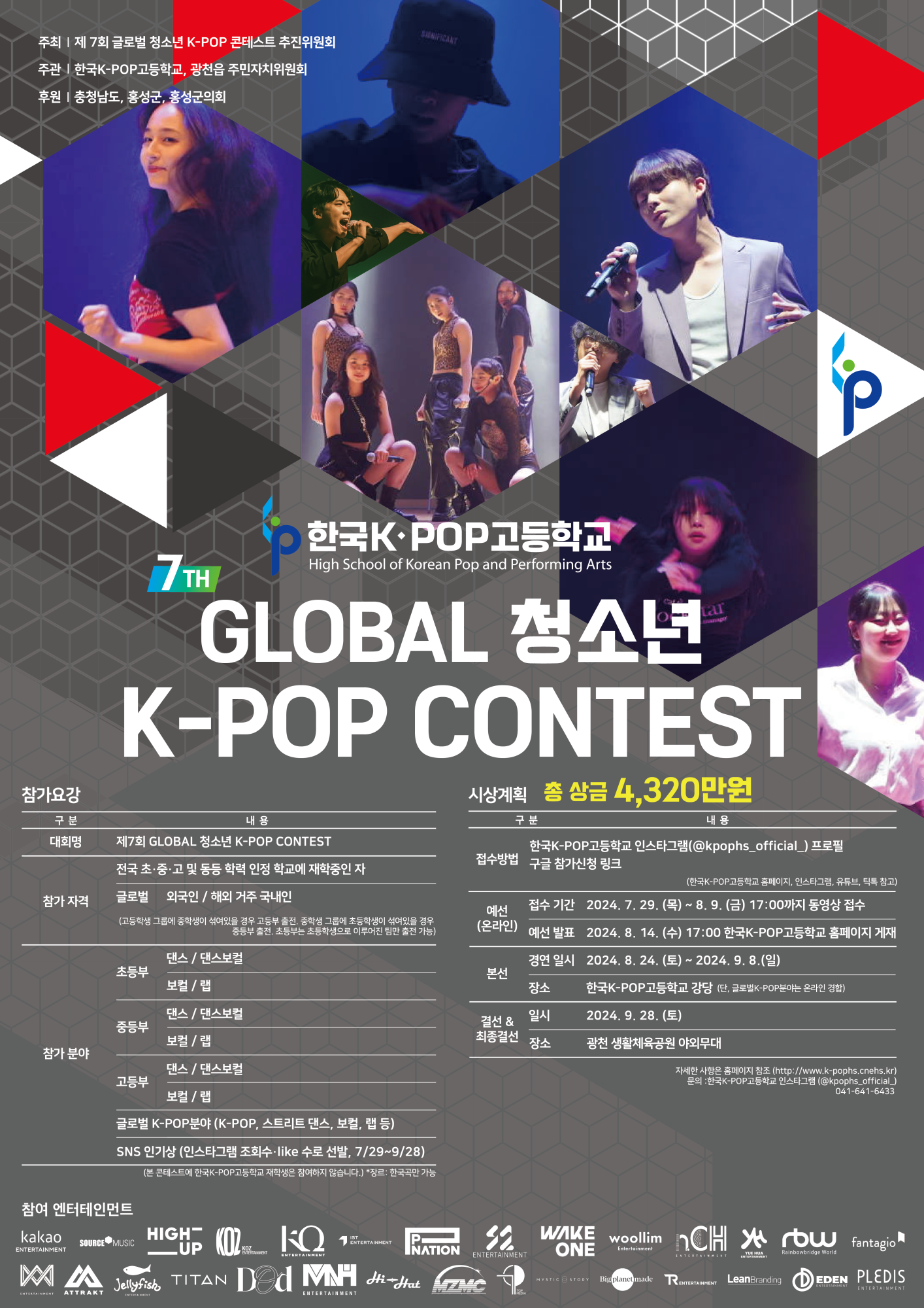 한국k-pop고등학교 한국K-POP고등학교_제7회 글로벌 청소년 K-POP 콘테스트 홍보 포스터_한글