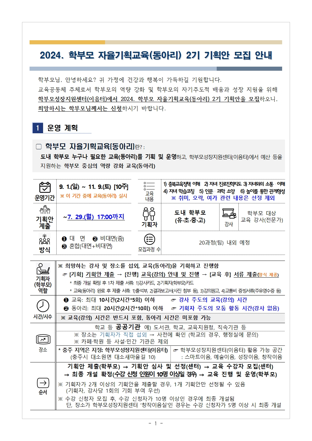 2024.학부모 자율기획교육(동아리) 2기 기획안 모집 안내(1)001