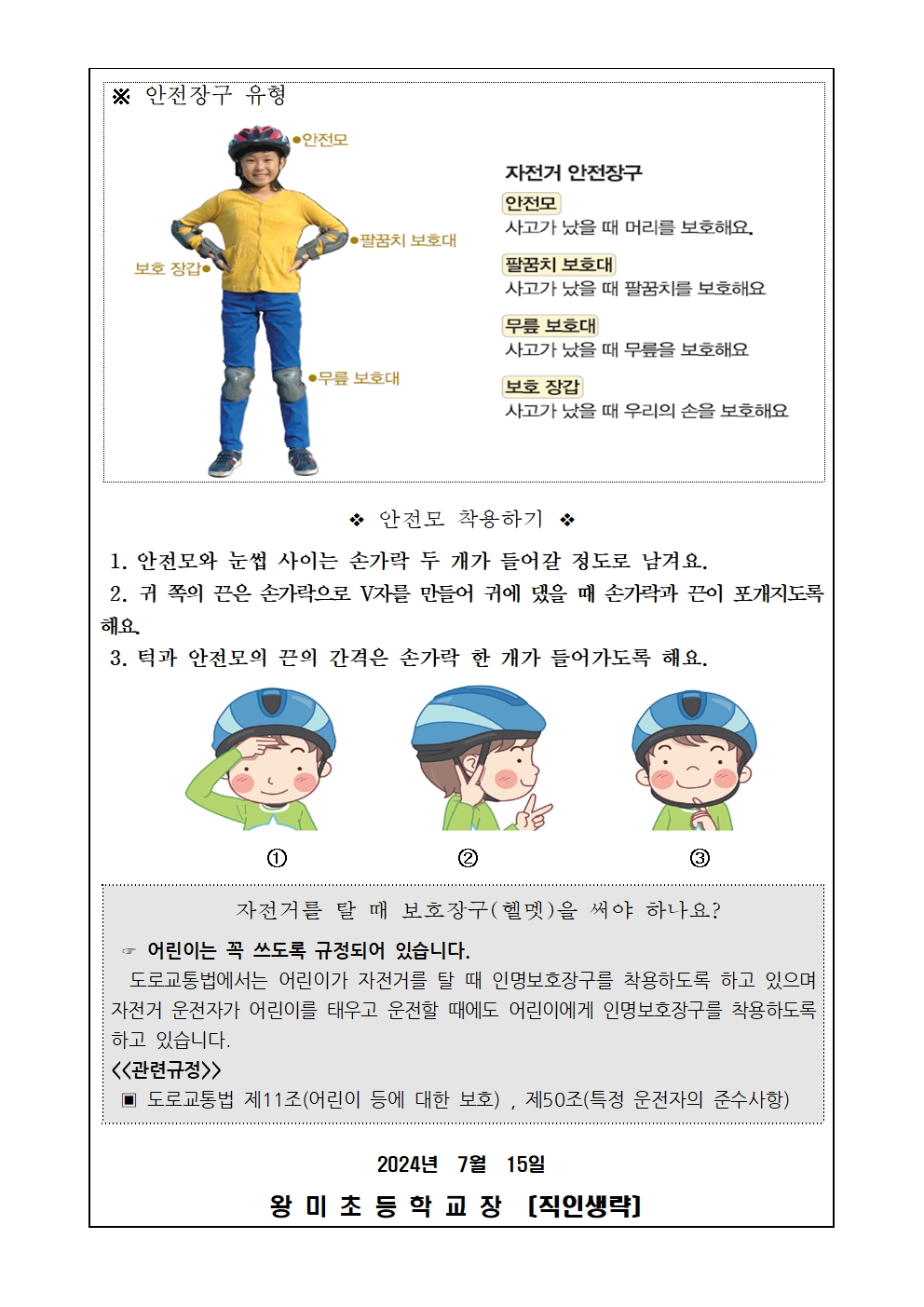 2024. 자전거, 킥보드, 인라인 교통안전 수칙 안내 가정통신문002