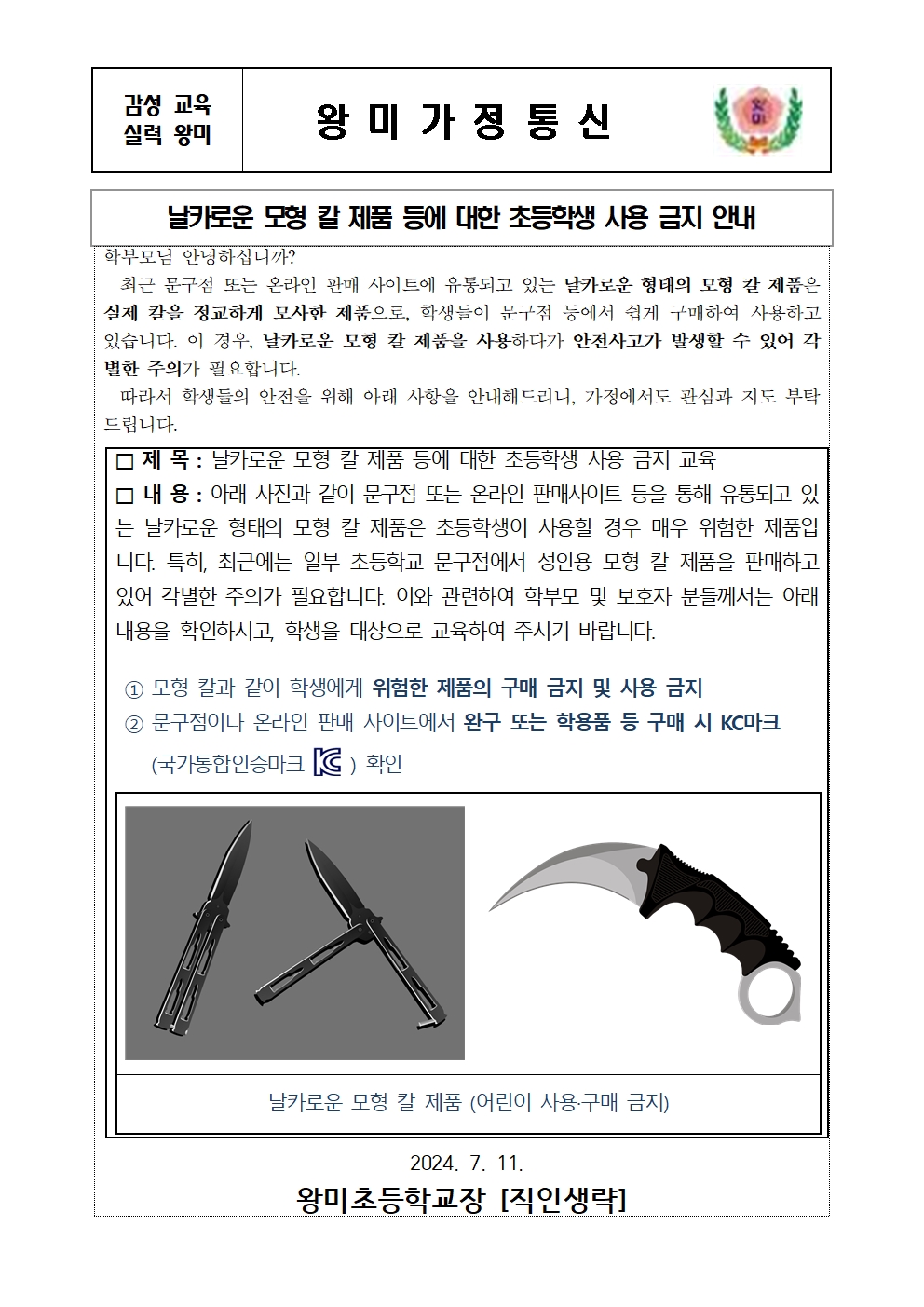 날카로운 모형 칼 제품 등에 대한 초등학생 사용 금지 가정통신문001