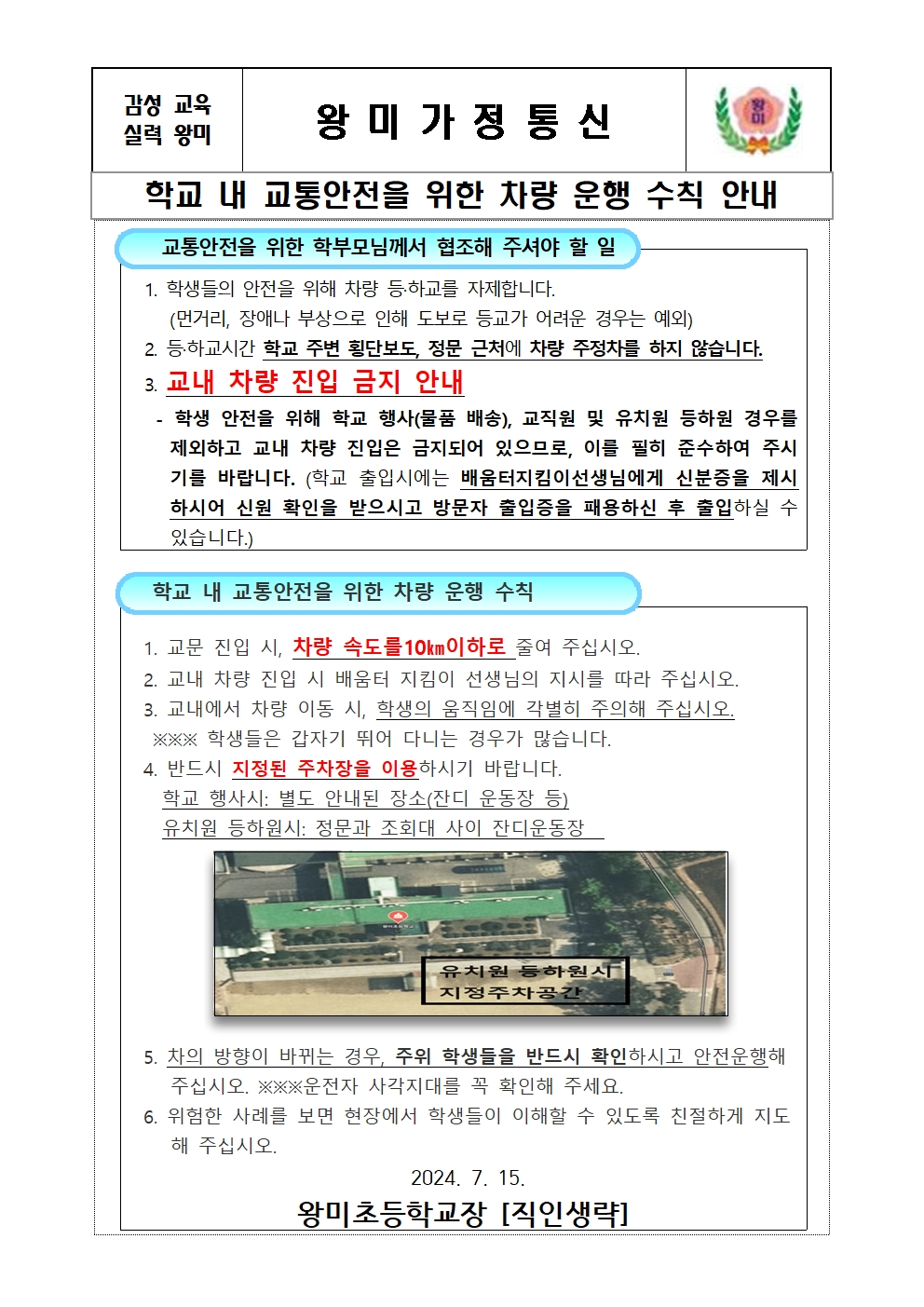 2024. 학교 내 교통안전을 위한 차량 운행 수칙 안내 가정통신문(0715)001