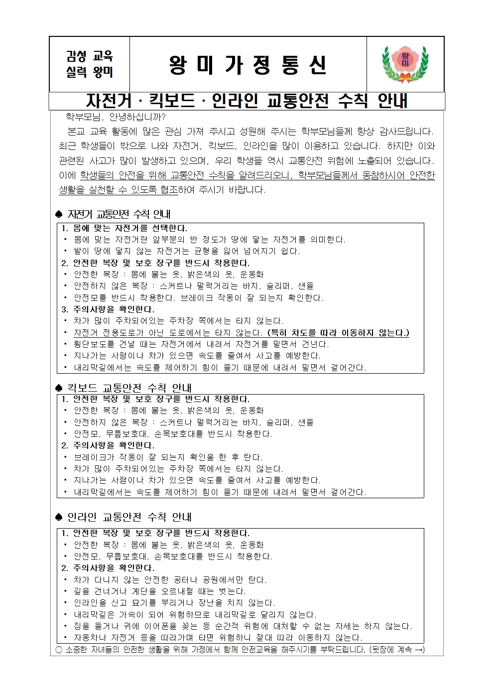 2024. 자전거, 킥보드, 인라인 교통안전 수칙 안내 가정통신문001