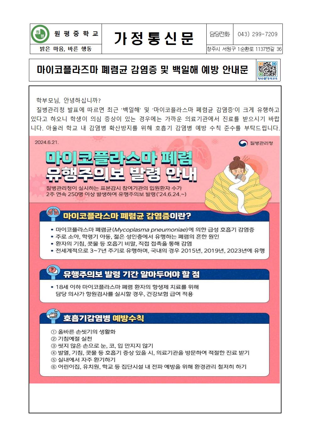 마이코플라즈마 폐렴균 감염증 및 백일해 예방 안내문001