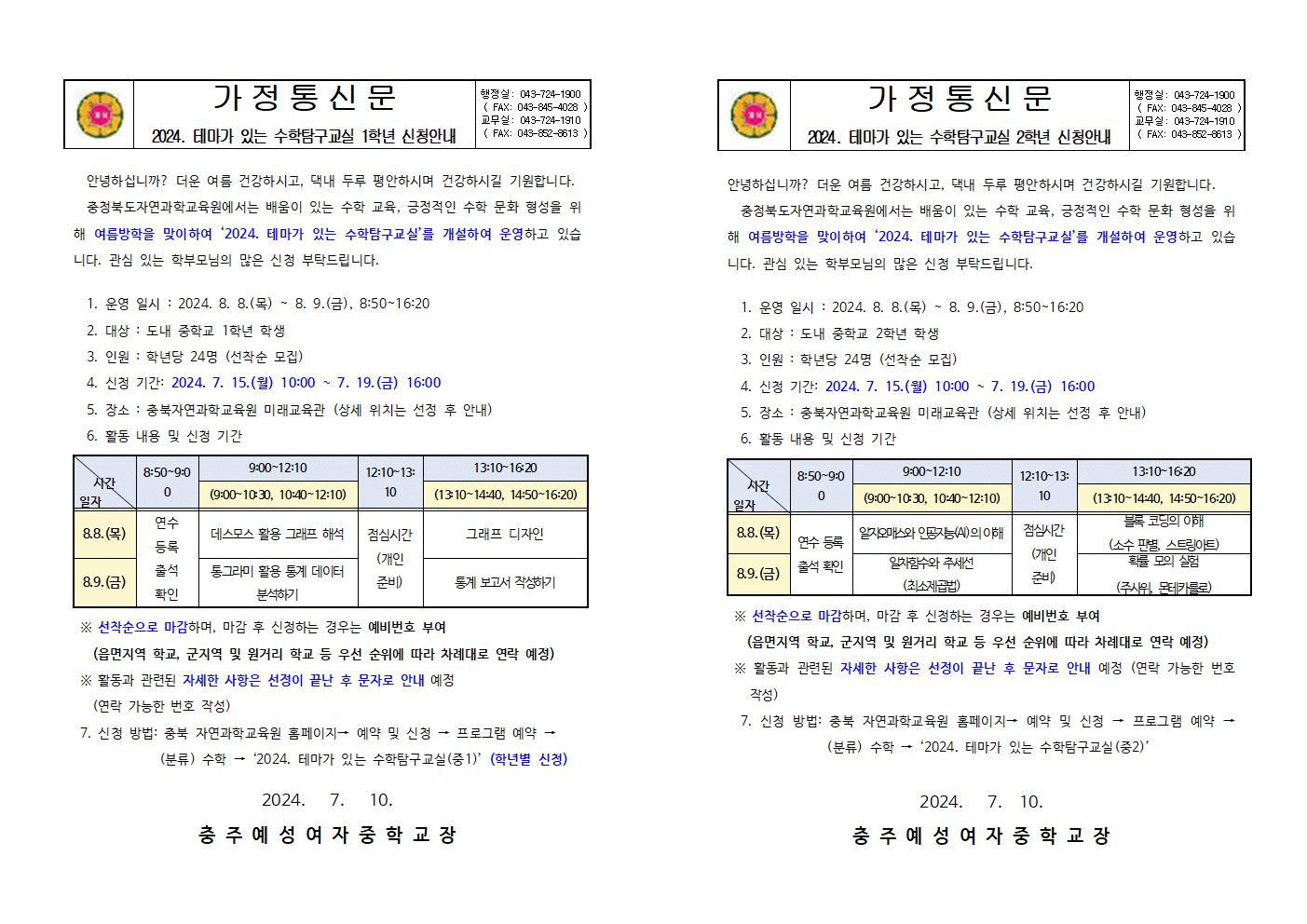 2024. 테마가 있는 수학탐구교실 신청 안내(가정통신문)001