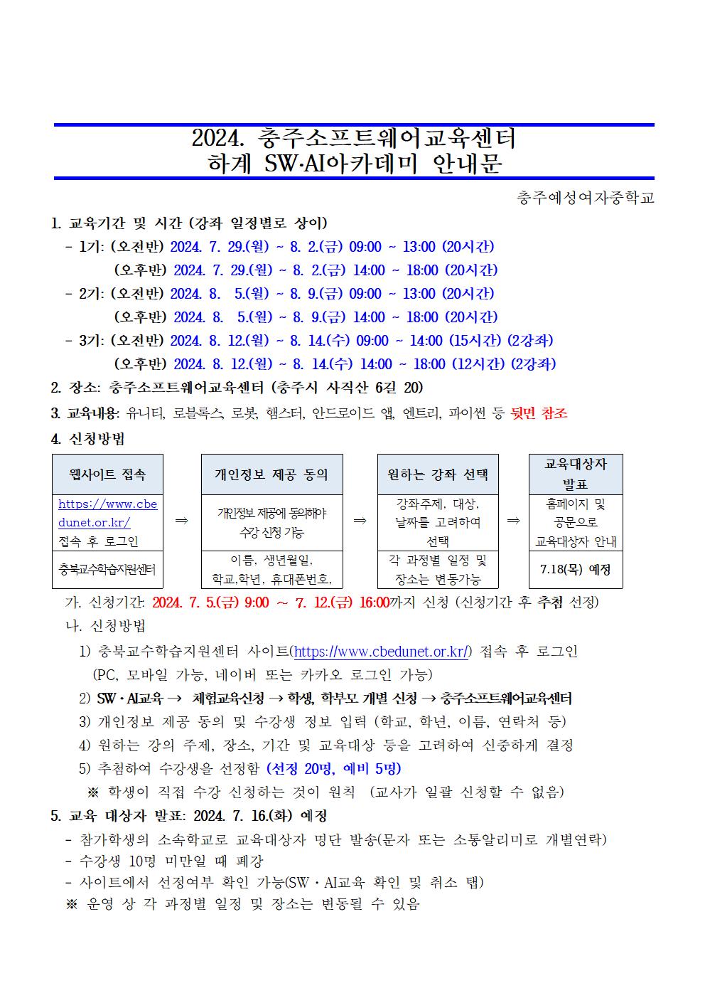 2024. 충주소프트웨어교육센터 하계 sw,ai아카데미 안내문001