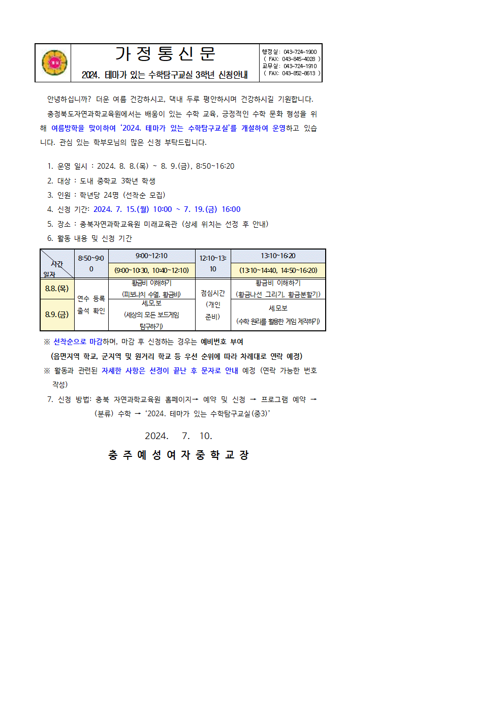 2024. 테마가 있는 수학탐구교실 신청 안내(가정통신문)002