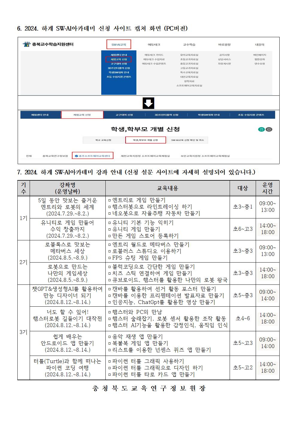 2024. 충주소프트웨어교육센터 하계 sw,ai아카데미 안내문002