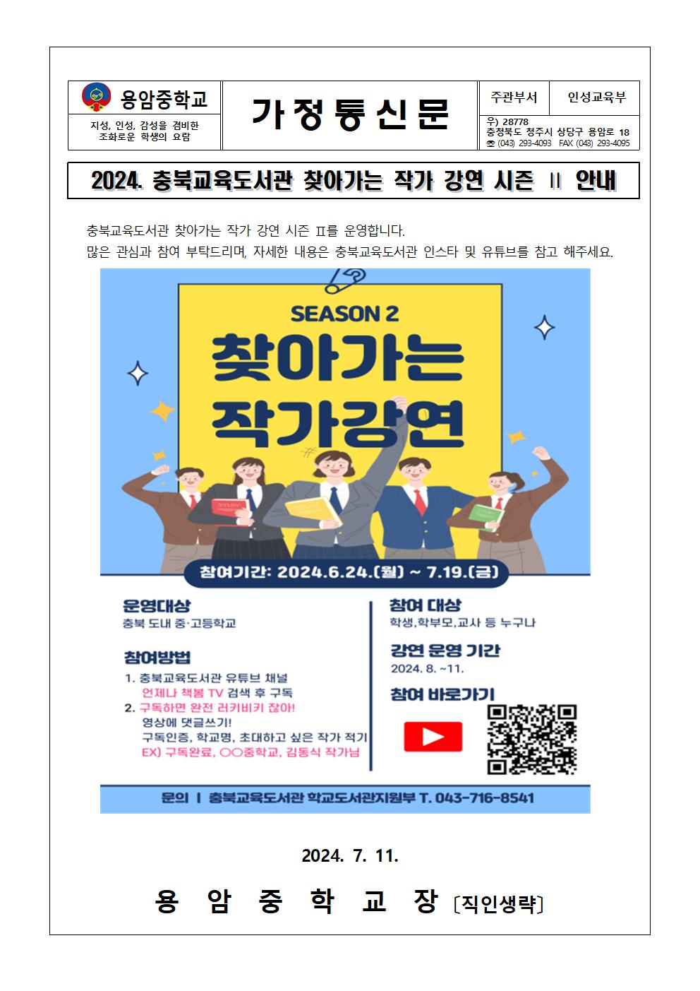 2024. 충북교육도서관 찾아가는 작가 강연 시즌 2 안내 가정통신문001