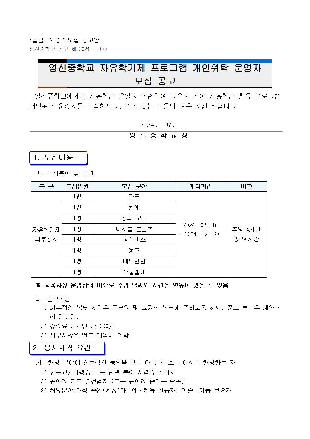 2024학년도 자유학기 프로그램 개인위탁 운영자 선발 공고001