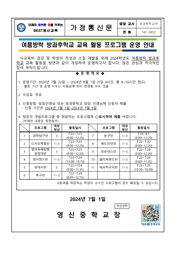 (2024)여름방학 방과후학교 수요조사 안내 가정통신문_1