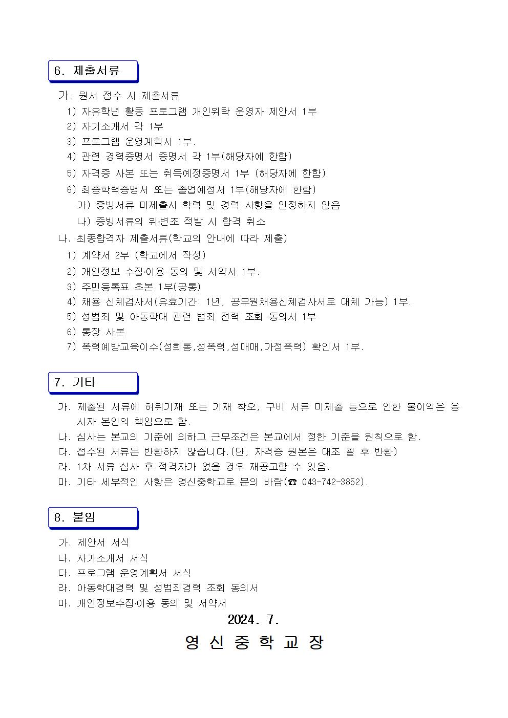 2024학년도 자유학기 프로그램 개인위탁 운영자 선발 공고003