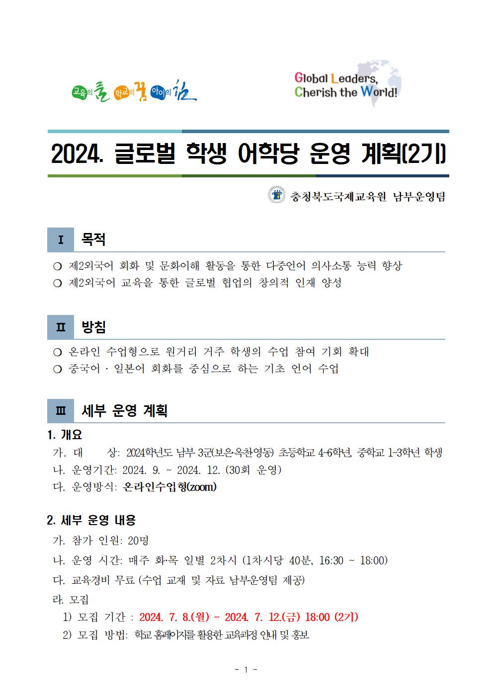 글로벌 학생 어학당 운영 계획(2기)001