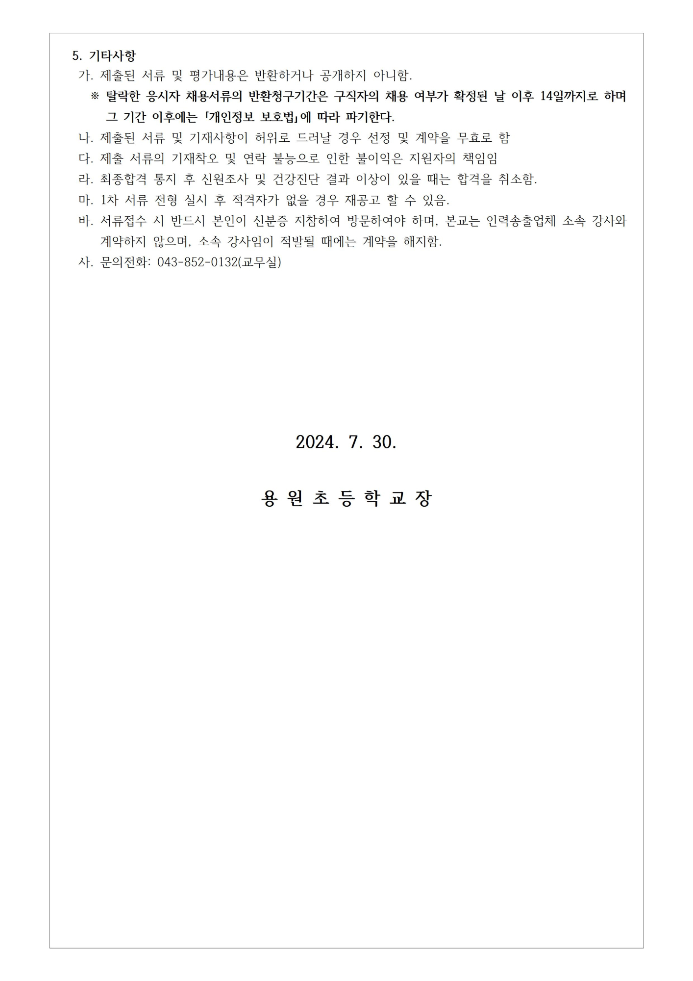 2024. 2학기 방과후학교 개인위탁 외부강사 모집 공고(예체능)002