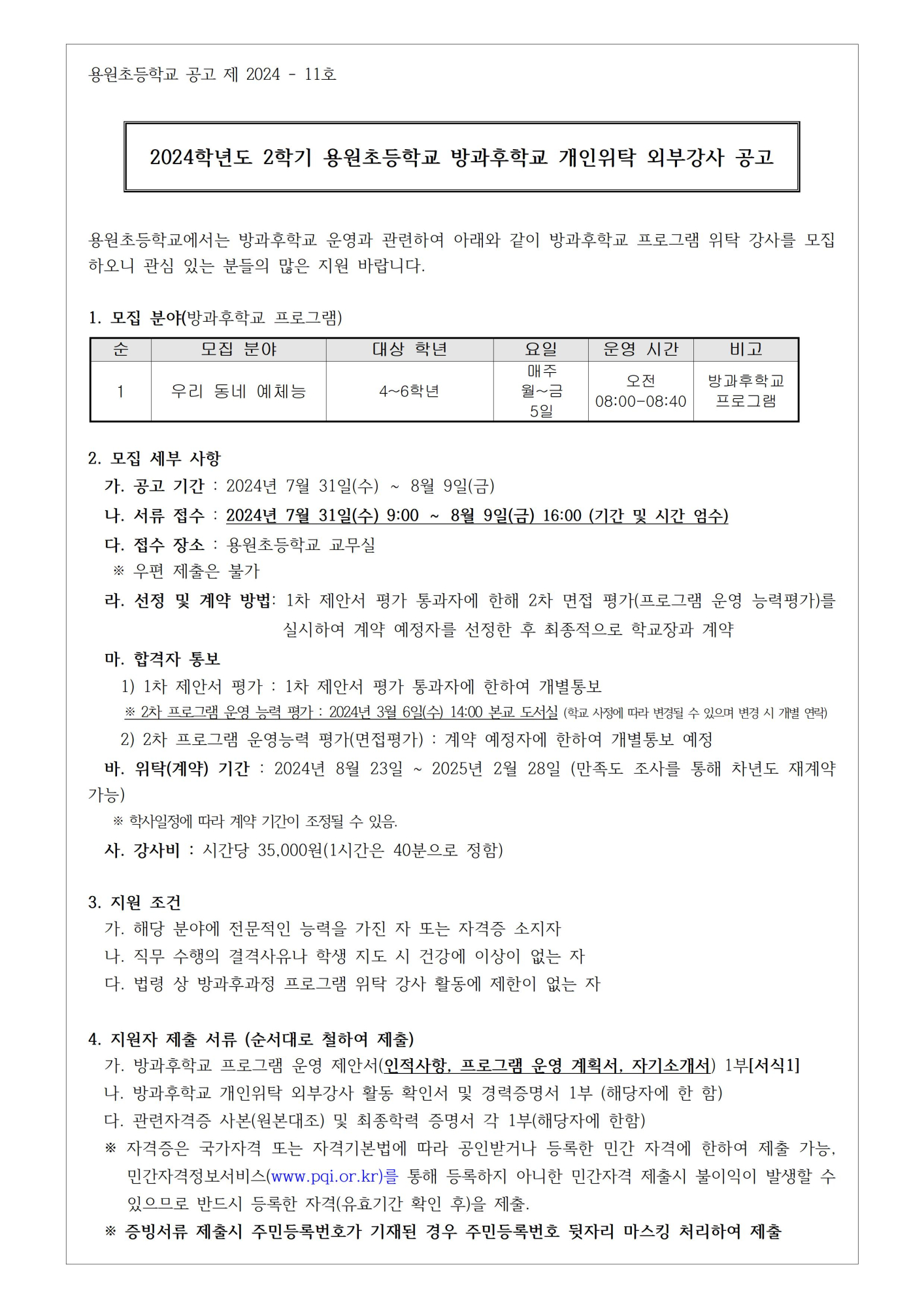 2024. 2학기 방과후학교 개인위탁 외부강사 모집 공고(예체능)001