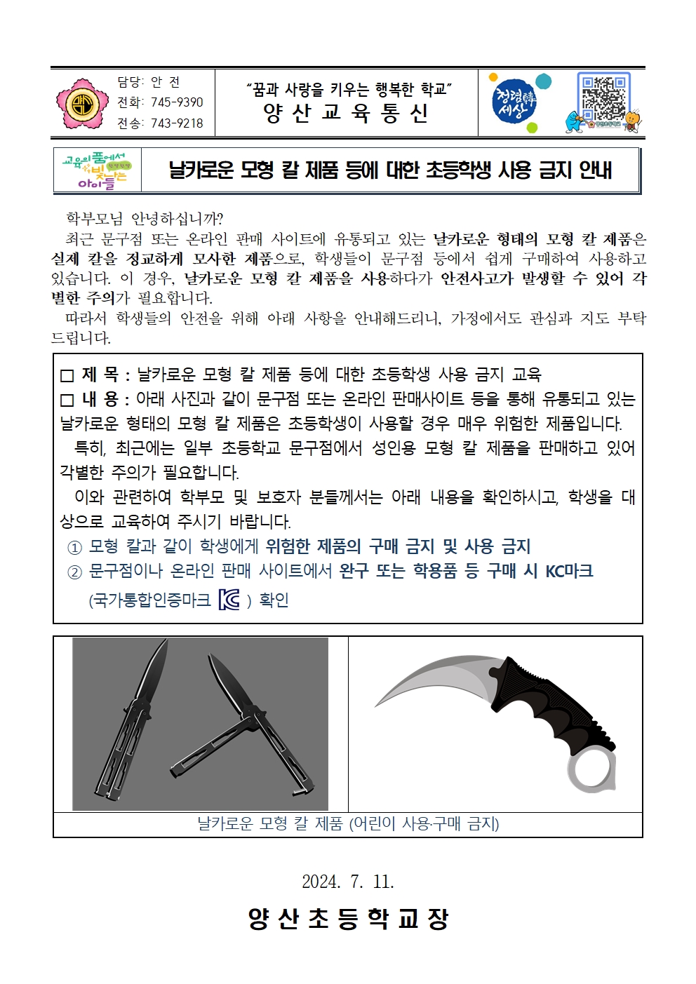 안전한 어린이제품 사용 가정통신문001