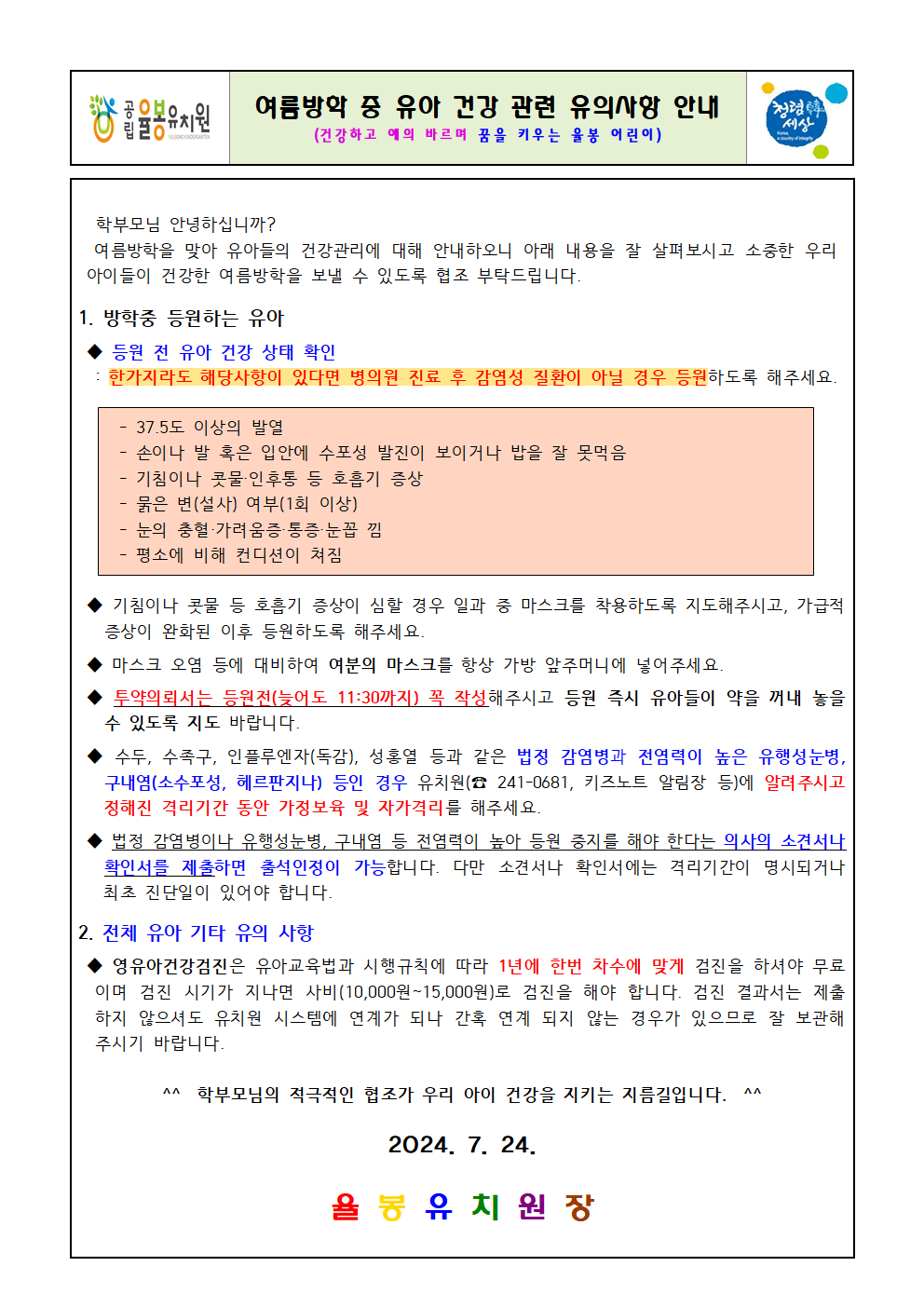 여름방학 중 유아 건강관련 유의사항 안내001