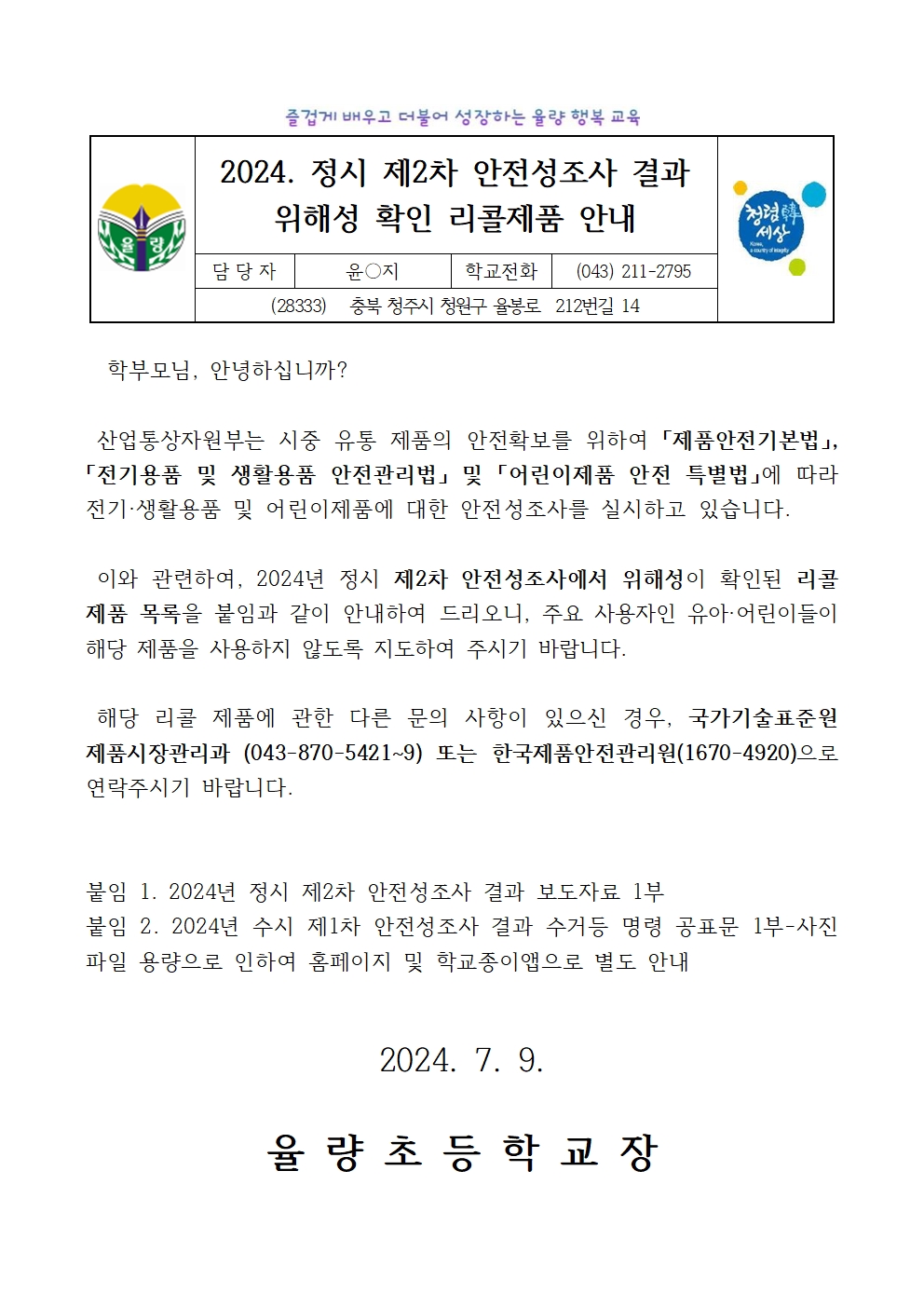 2024. 제2차 안전성조사 결과(리콜제품 목록) 안내 가정통신문(본문)001