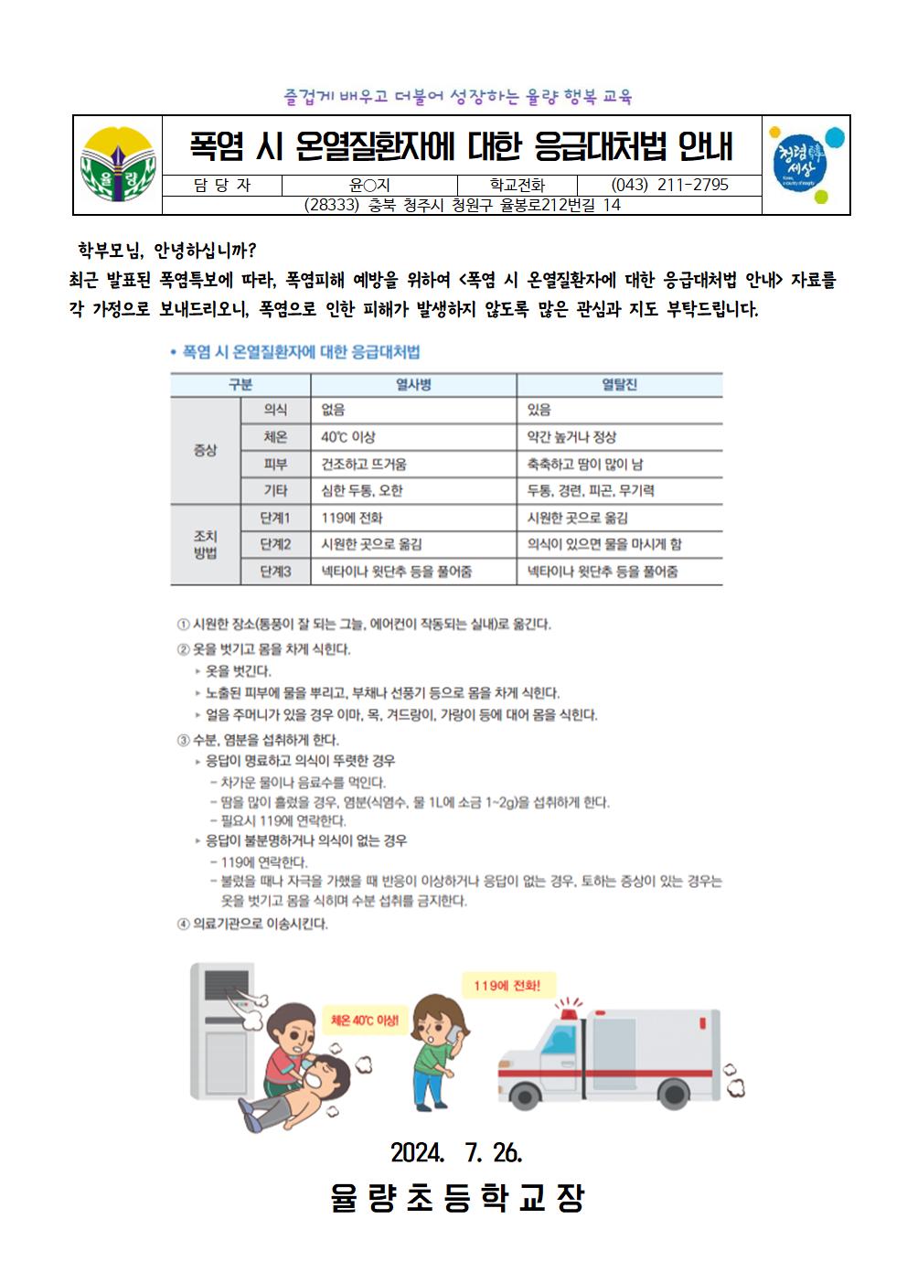 2024. 폭염 시 온열질환자에 대한 응급대처법 안내 가정통신문(율량초)001