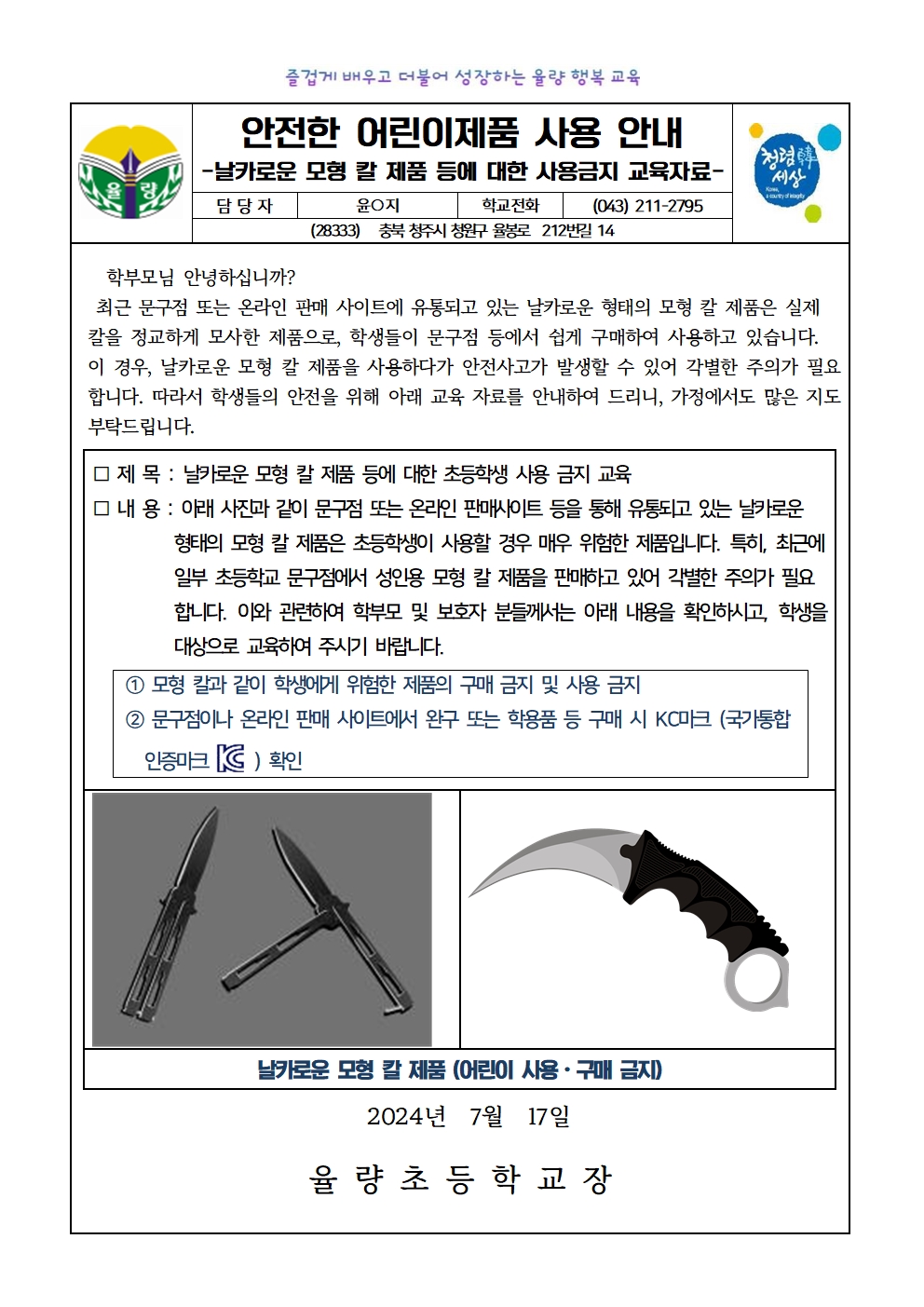 안전한 어린이제품 사용 안내 가정통신문(날카로운 모형 칼 등에 대한 사용금지 교육자료)001