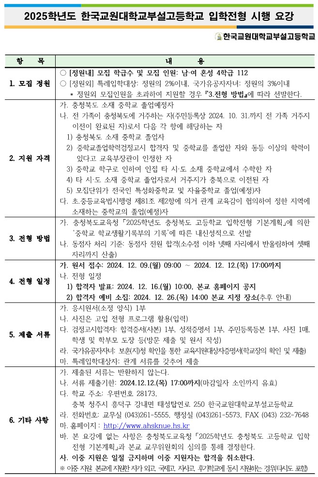 2025학년도 입학전형 시행 요강