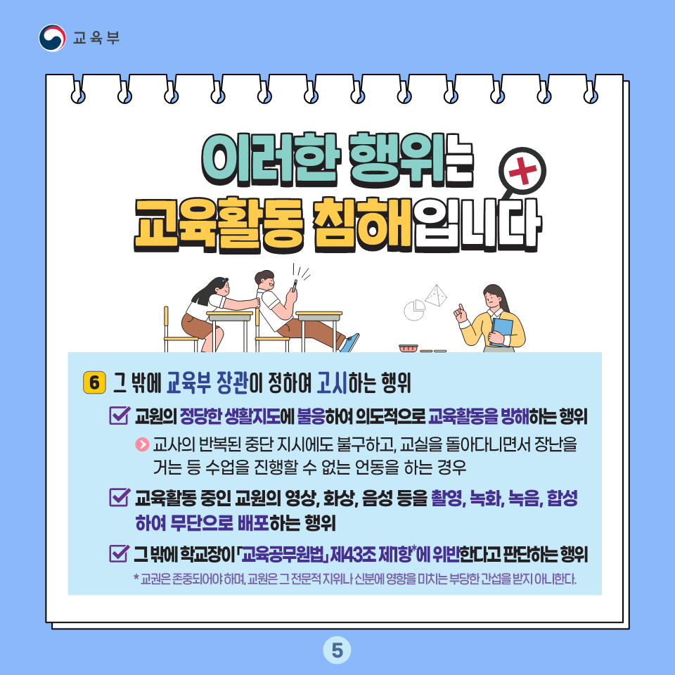 충청북도교육청 교육활동보호센터_교육활동 보호 카드뉴스_5