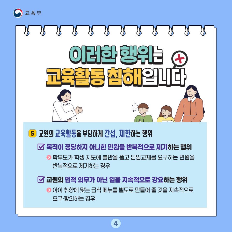 충청북도교육청 교육활동보호센터_교육활동 보호 카드뉴스_4