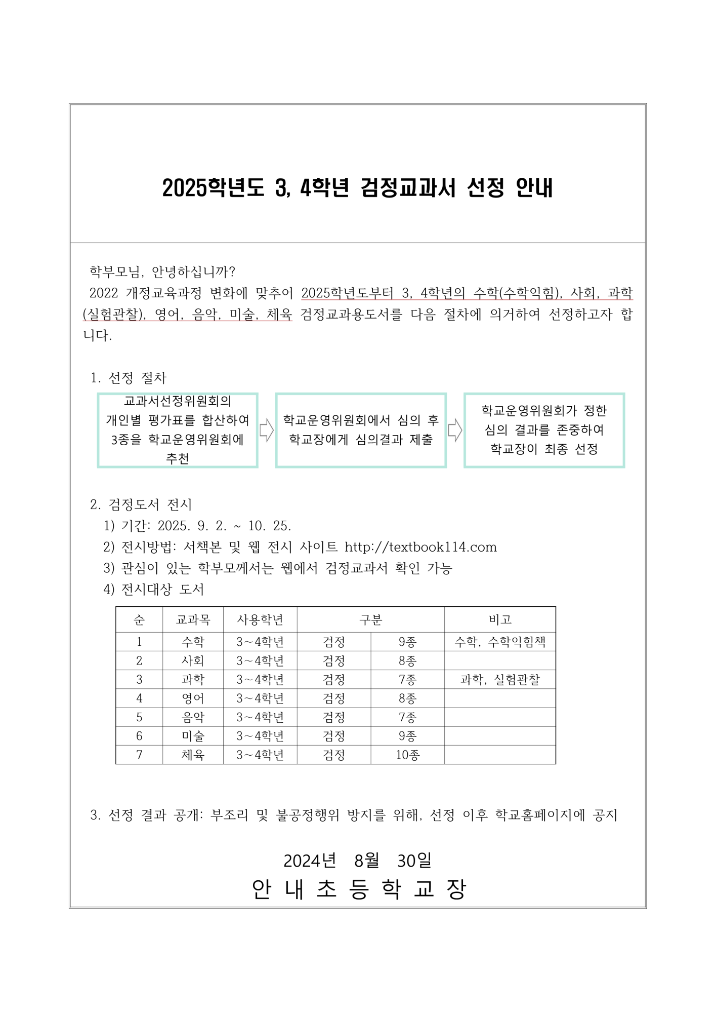 2025학년도 3, 4학년 검정교과서 선정 안내_1