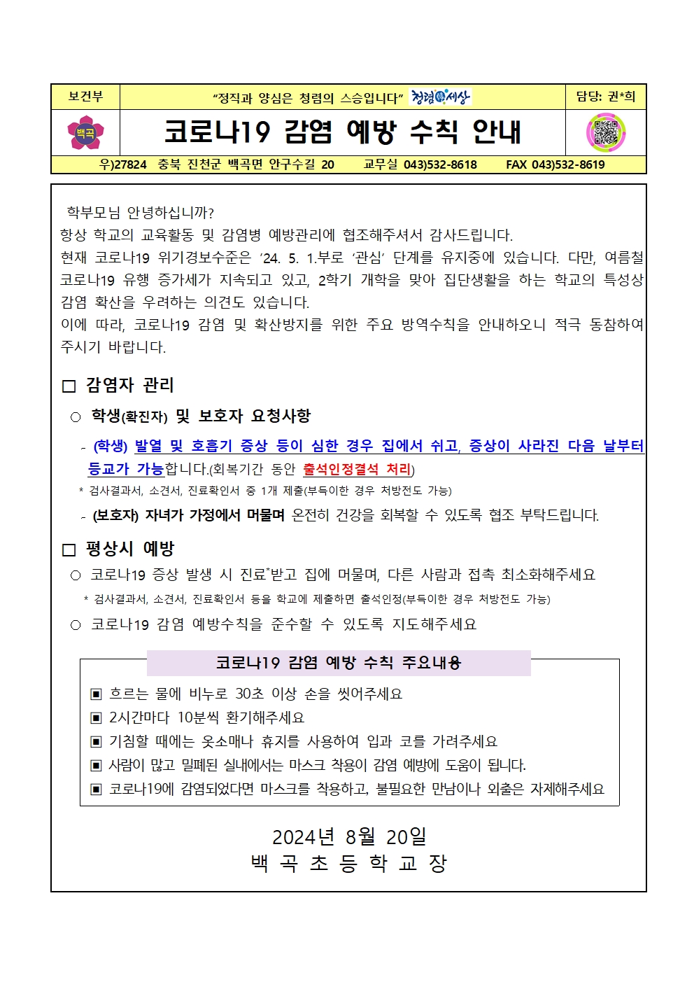 코로나19 감염 예방 수칙  안내(2024.8.20.)001