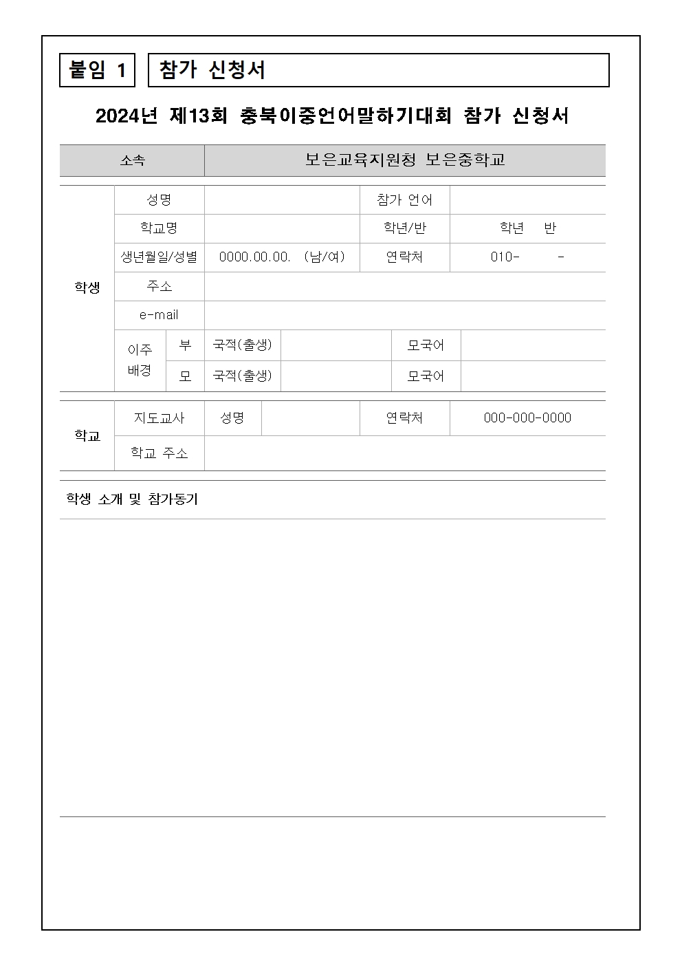 충북이중언어말하기 대회 보은지역예선 참가신청 가정통신문(20240819)002