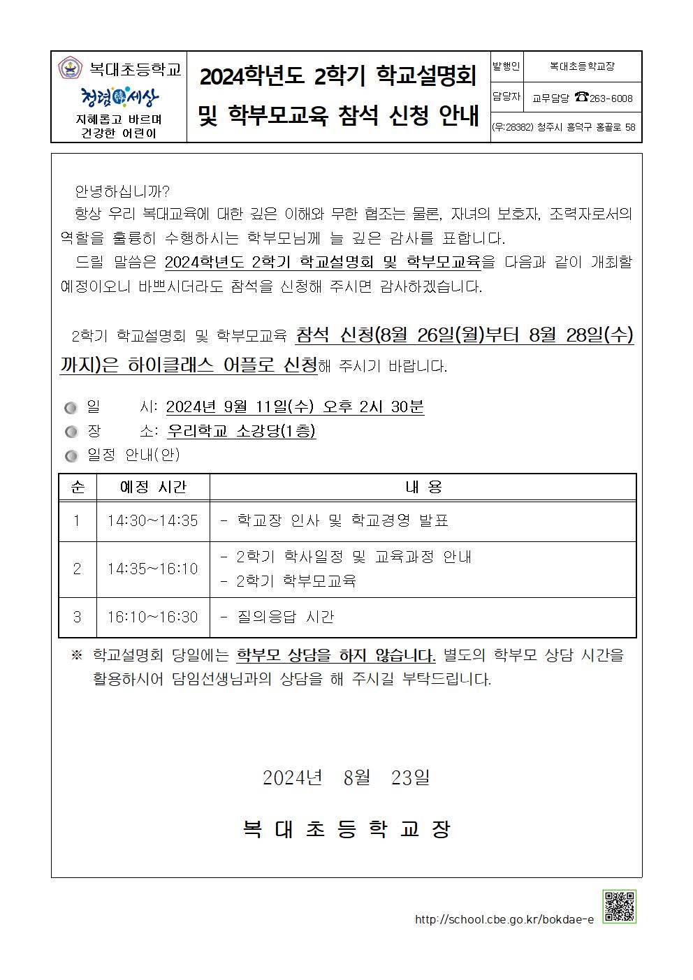 2024.2학기학교설명회및학부모교육참석신청안내장-0823발송001