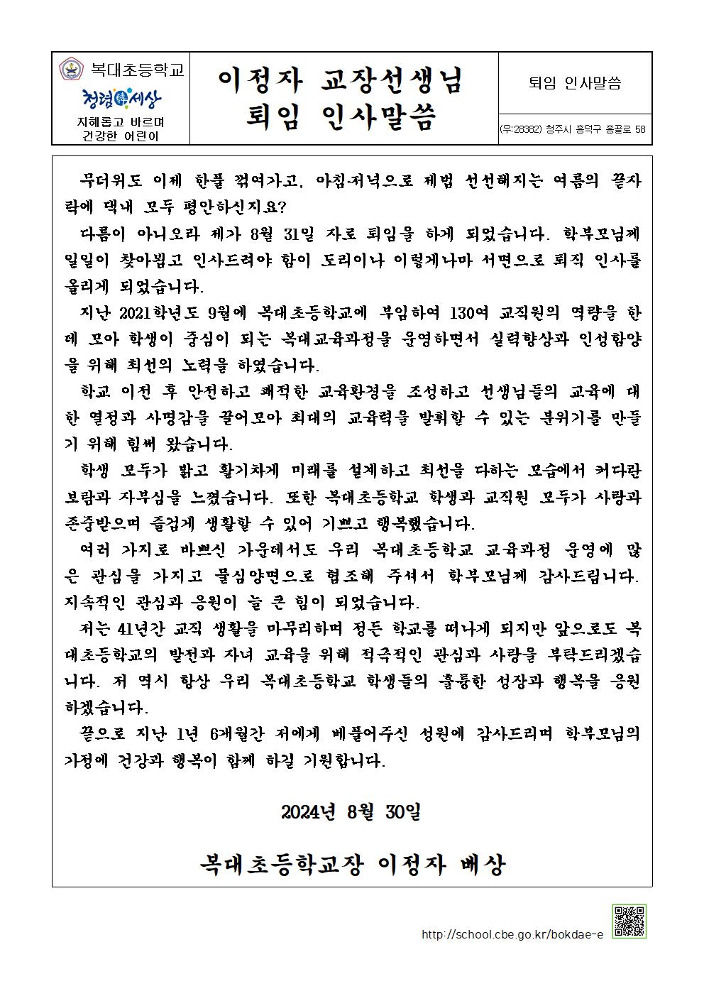 이정자 교장선생님 정년퇴임 인사 가정통신문-0819001