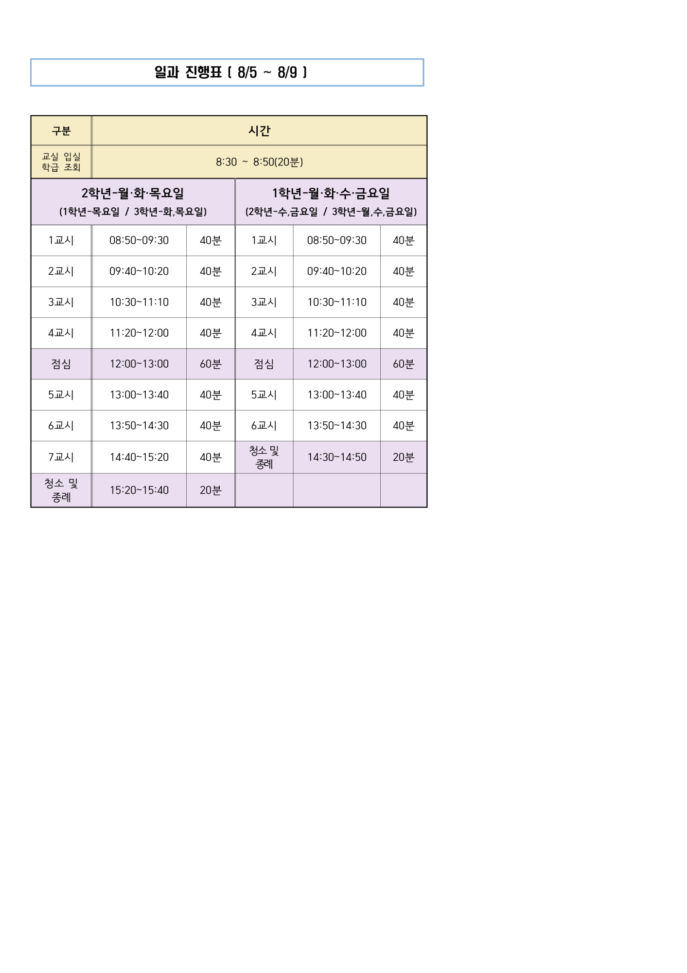 2024. 2학기 일과 진행표(8.5-8.9)_1