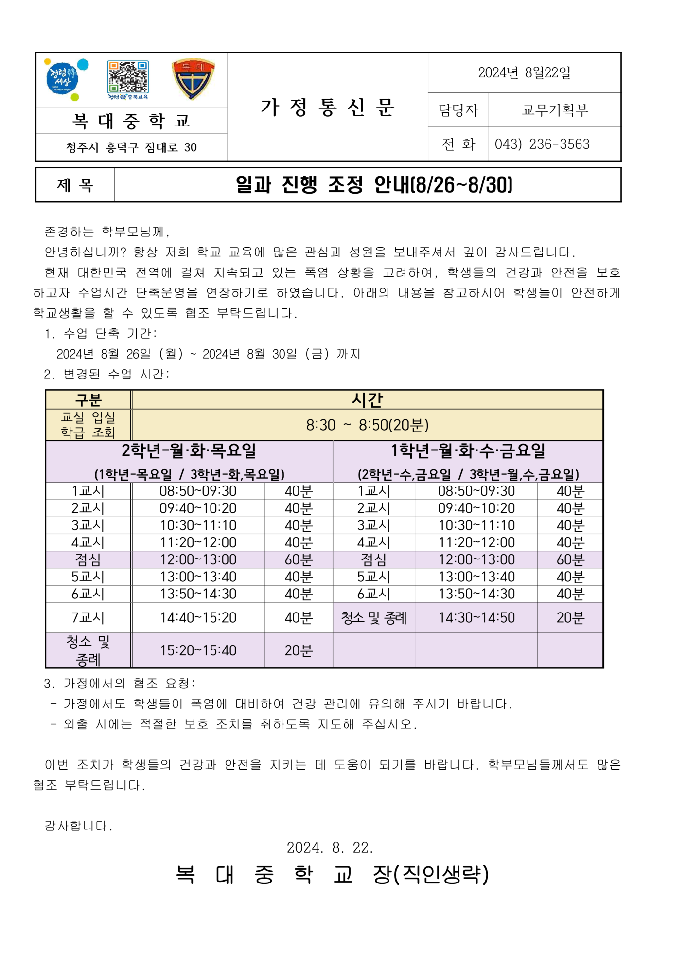 일과 진행 조정 안내(8.26~8.30)가정통신문_1