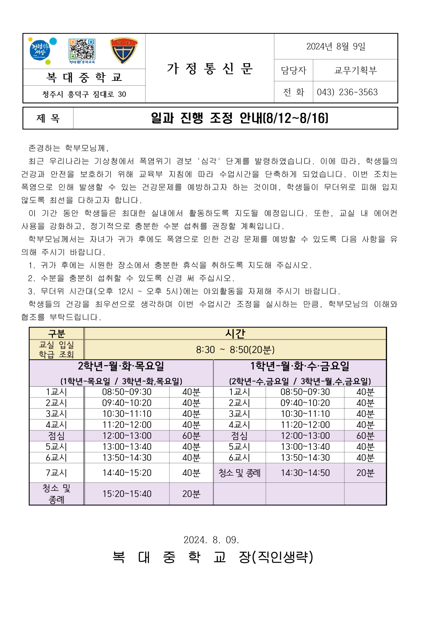 일과 진행 조정 안내(812~816) 가정통신문