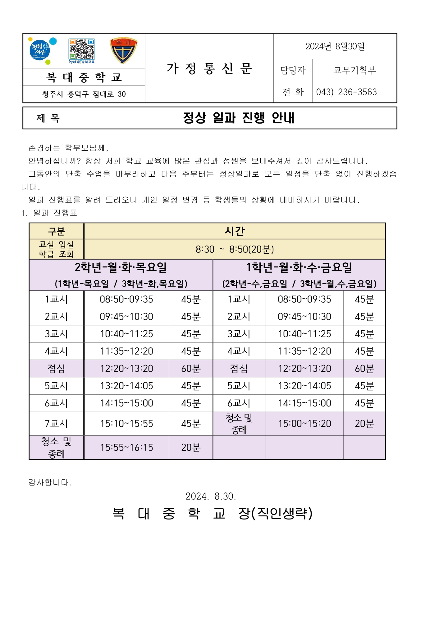 정상 일과 진행 안내 가정통신문_1