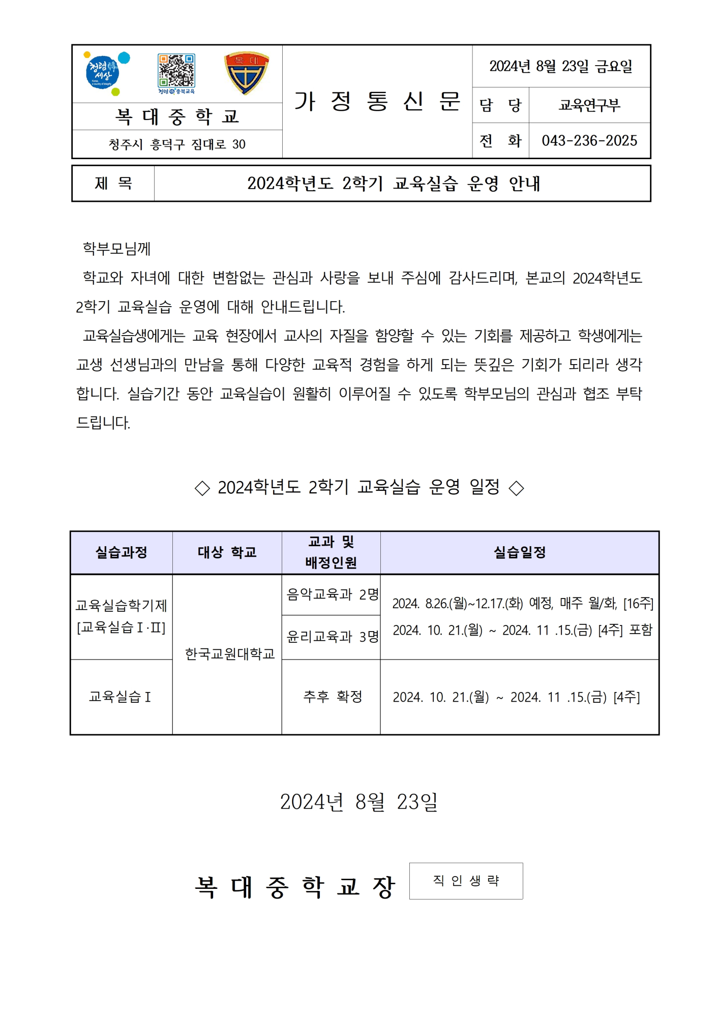 2024학년도 2학기 교육실습 운영 안내 가정통신문001