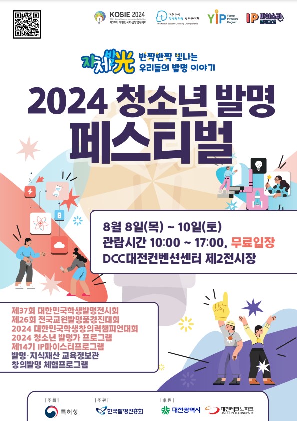 2024 청소년 발명 페스티벌 포스터