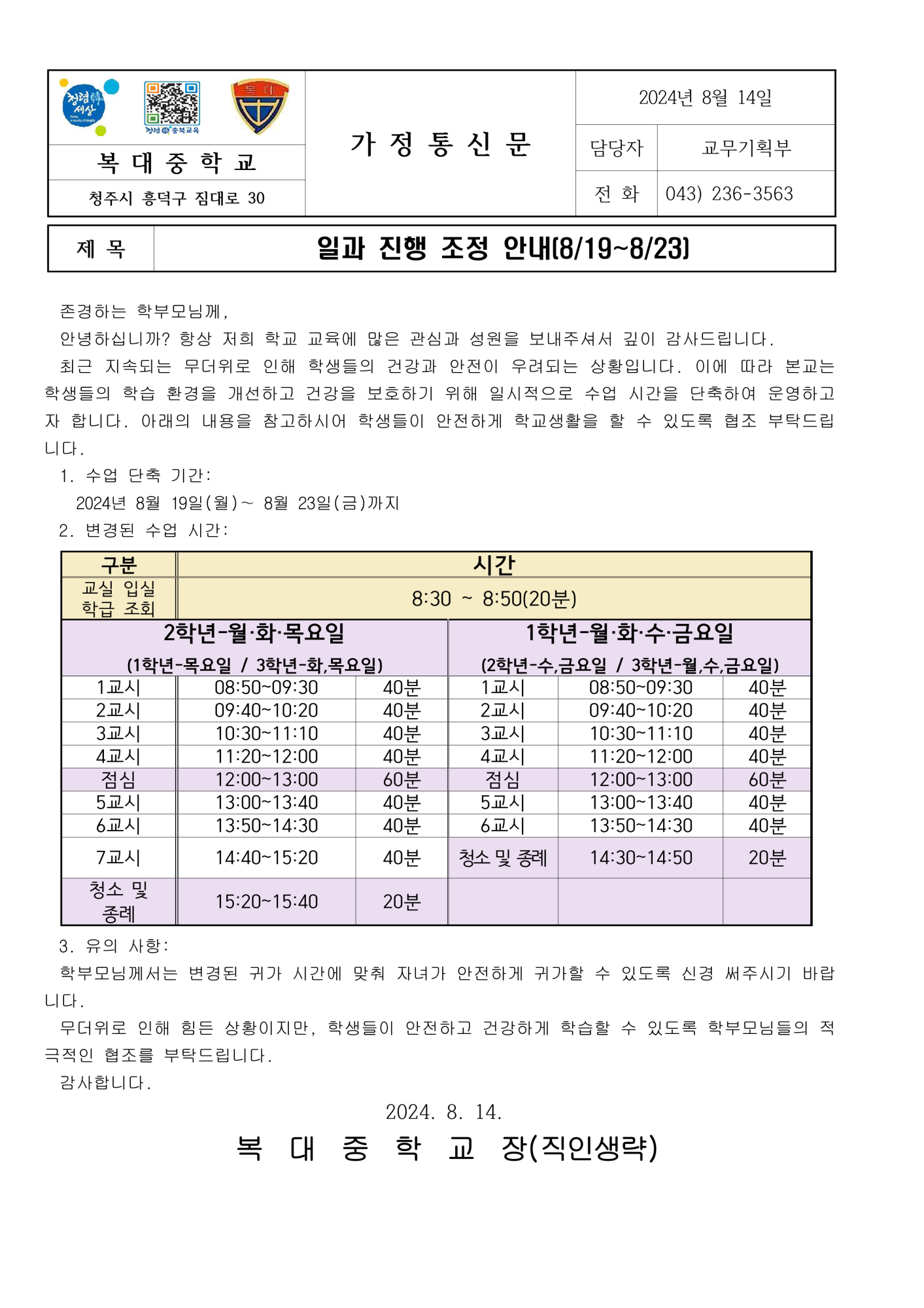 일과 진행 조정 안내 (8.19~8.23)가정통신문_1