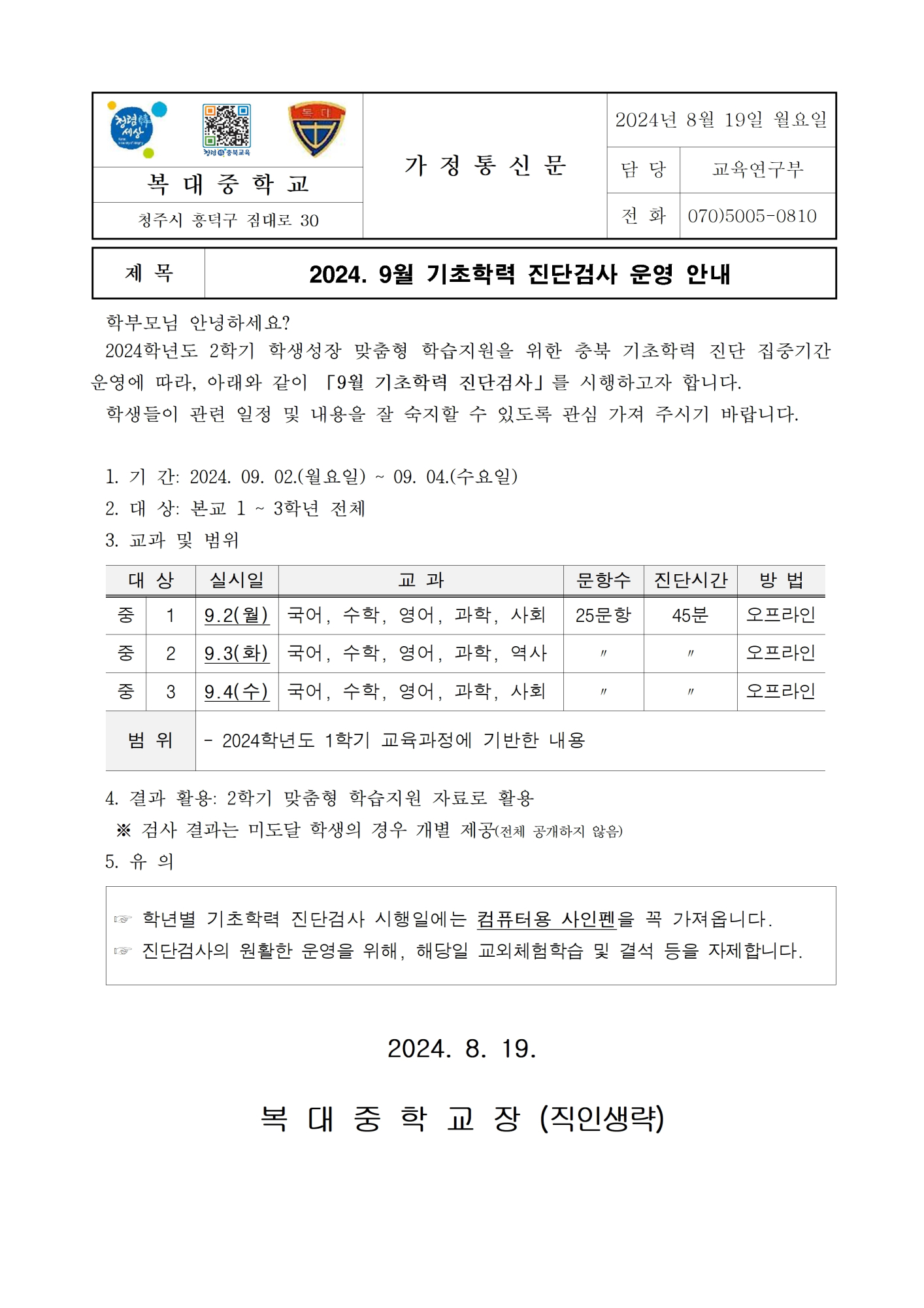 2024. 9월 기초학력 진단검사 운영 안내 가정통신문001