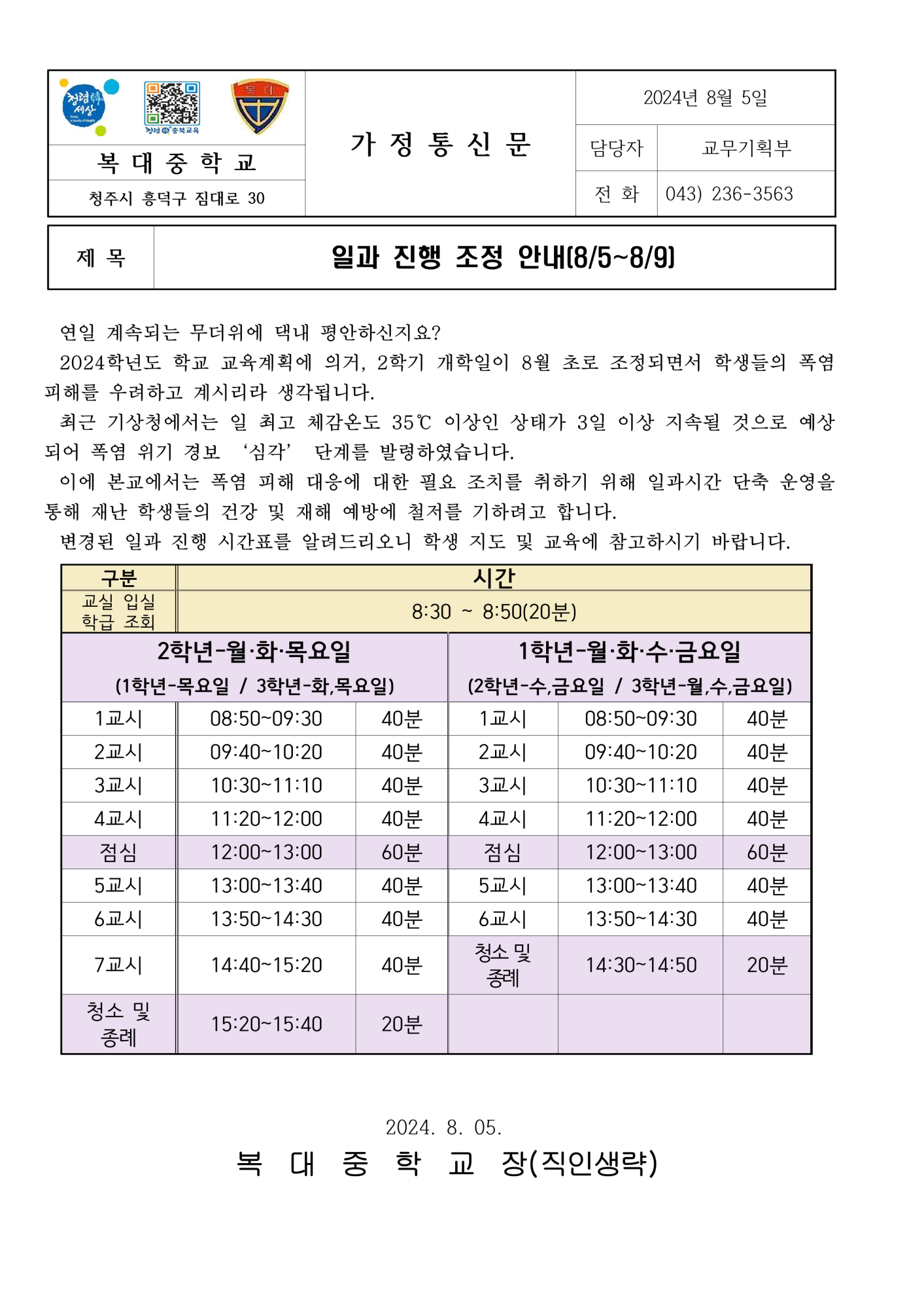 일과 진행 조정 안내 가정통신문_1