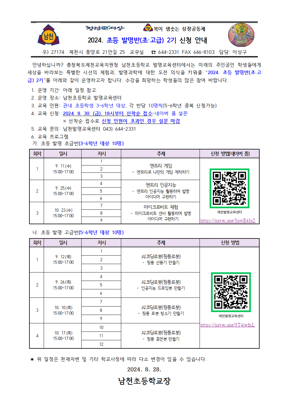 2024. 초등 발명반(초·고급) 2기 신청 안내 가정통신문001