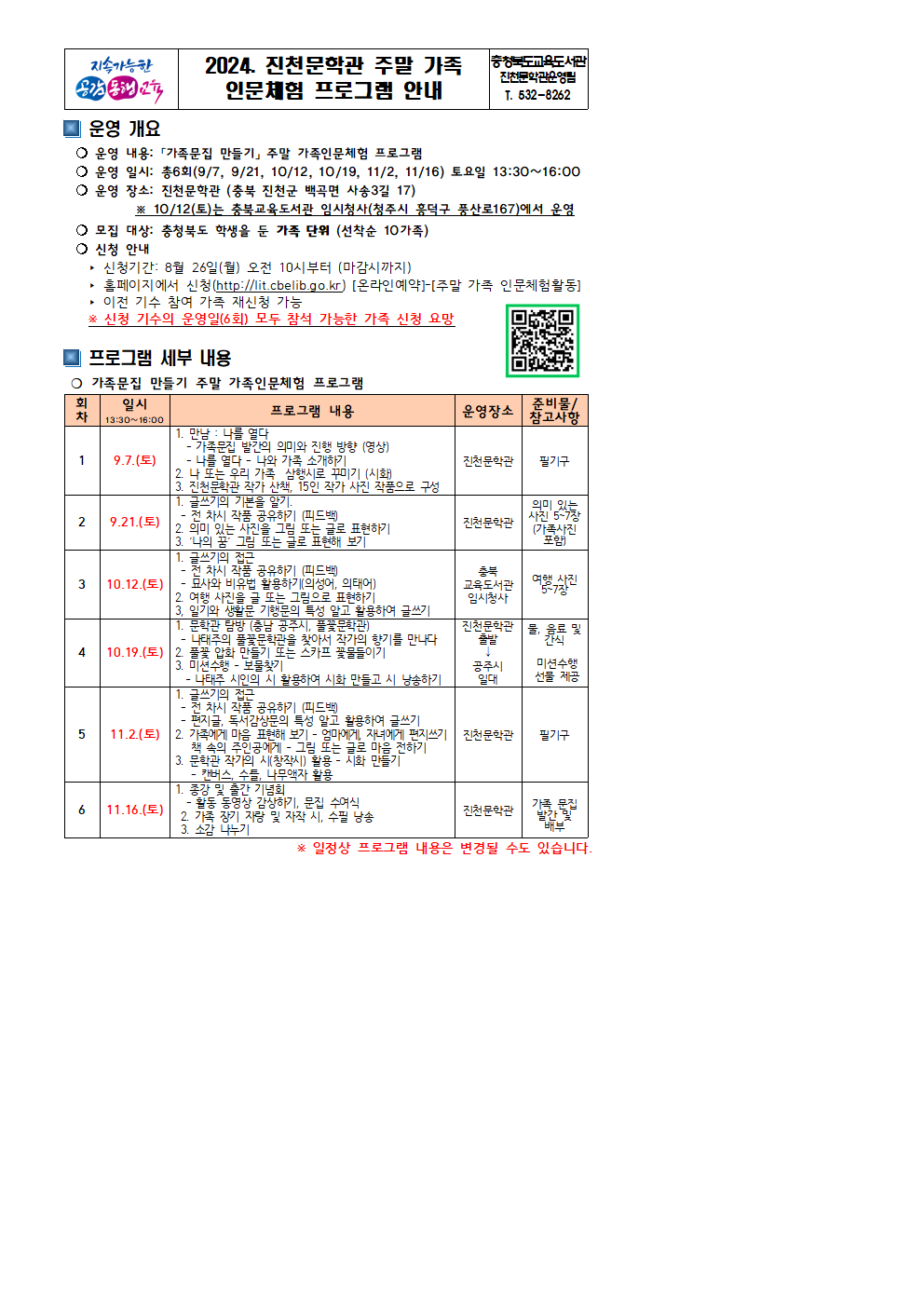 진천문학관 주말 가족인문체험프로그램(가족문집 만들기) 홍보 가정 안내문(예시)001