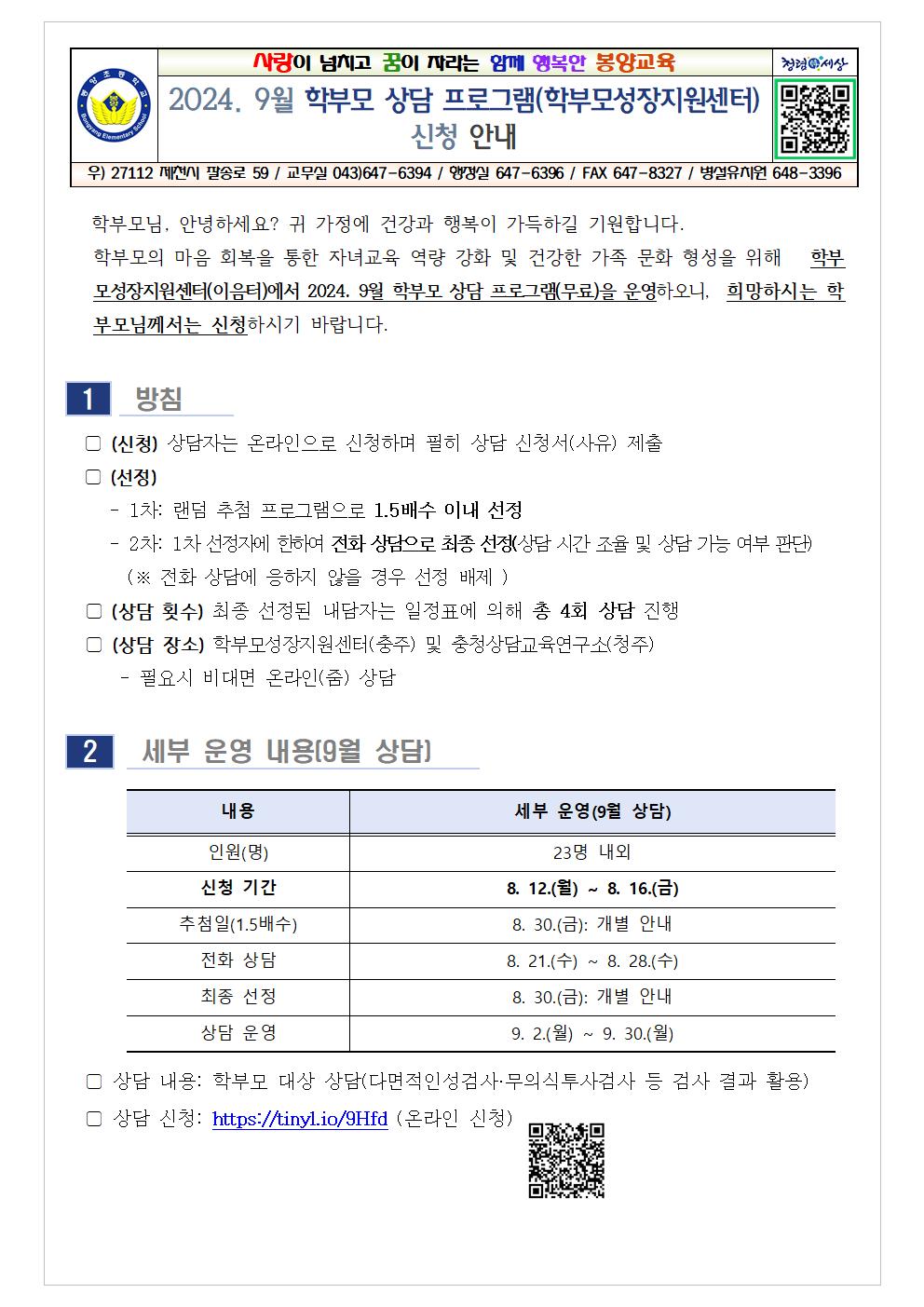 [가정통신문] 2024. 9월 학부모 상담 프로그램(학부모성장지원센터) 신청 안내001