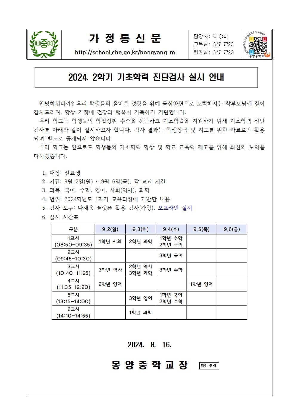 2024. 2학기 기초학력 진단검사 실시 안내 가정통신문001