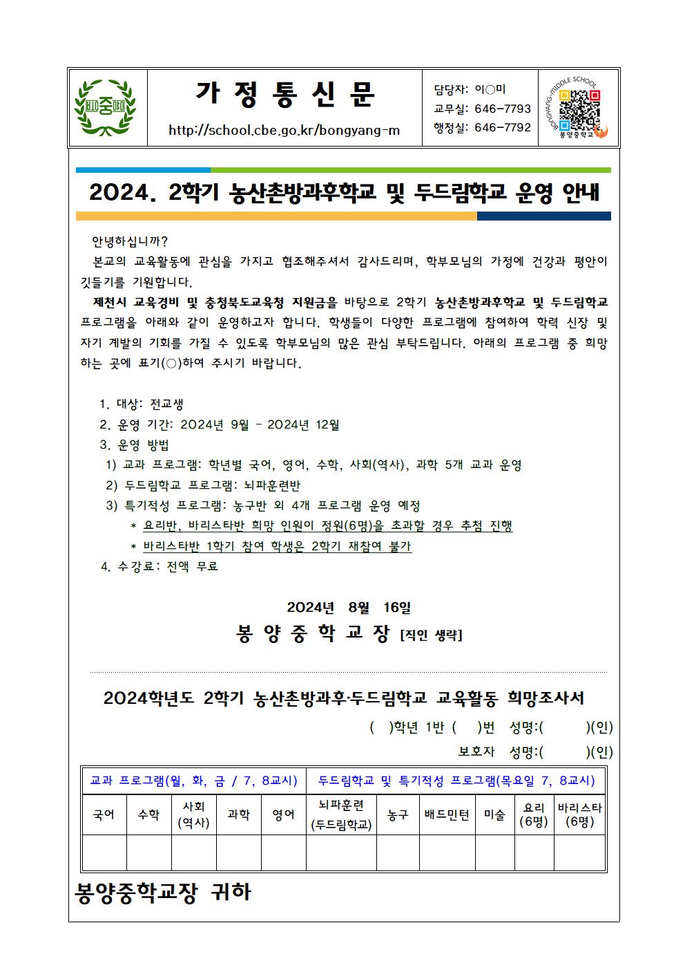 2024. 2학기 농산촌방과후학교, 두드림학교 희망조사 가정통신문001