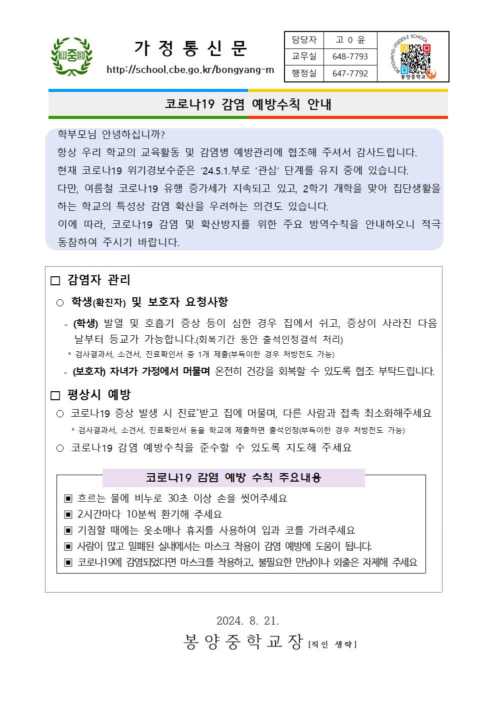 코로나19 감염 예방수칙 안내 가정통신문001