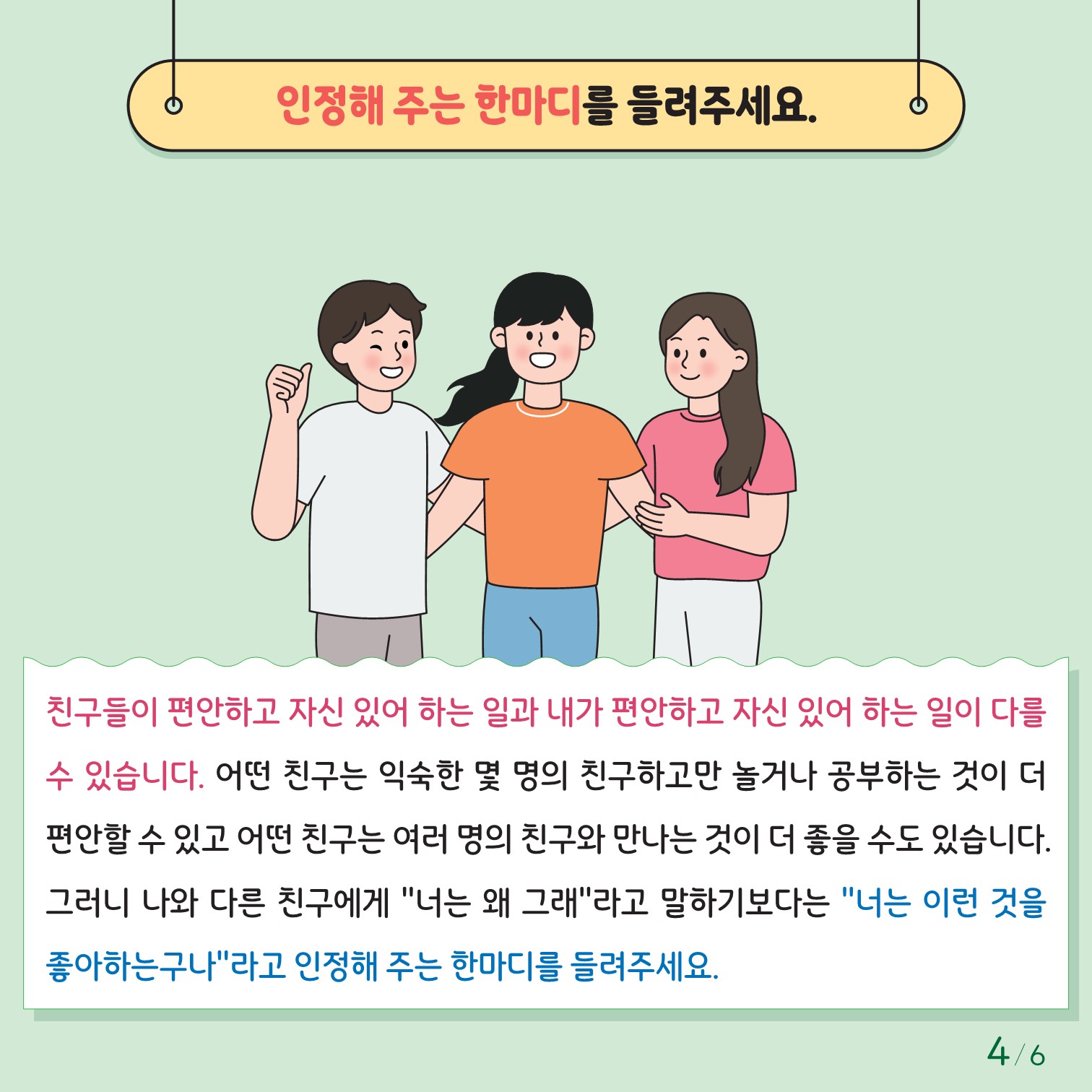 충청북도교육청 인성시민과_한국교육환경보호원 학생정신건강지원센터_붙임1. 카드뉴스 제2024-6호(초등저학년용)_4