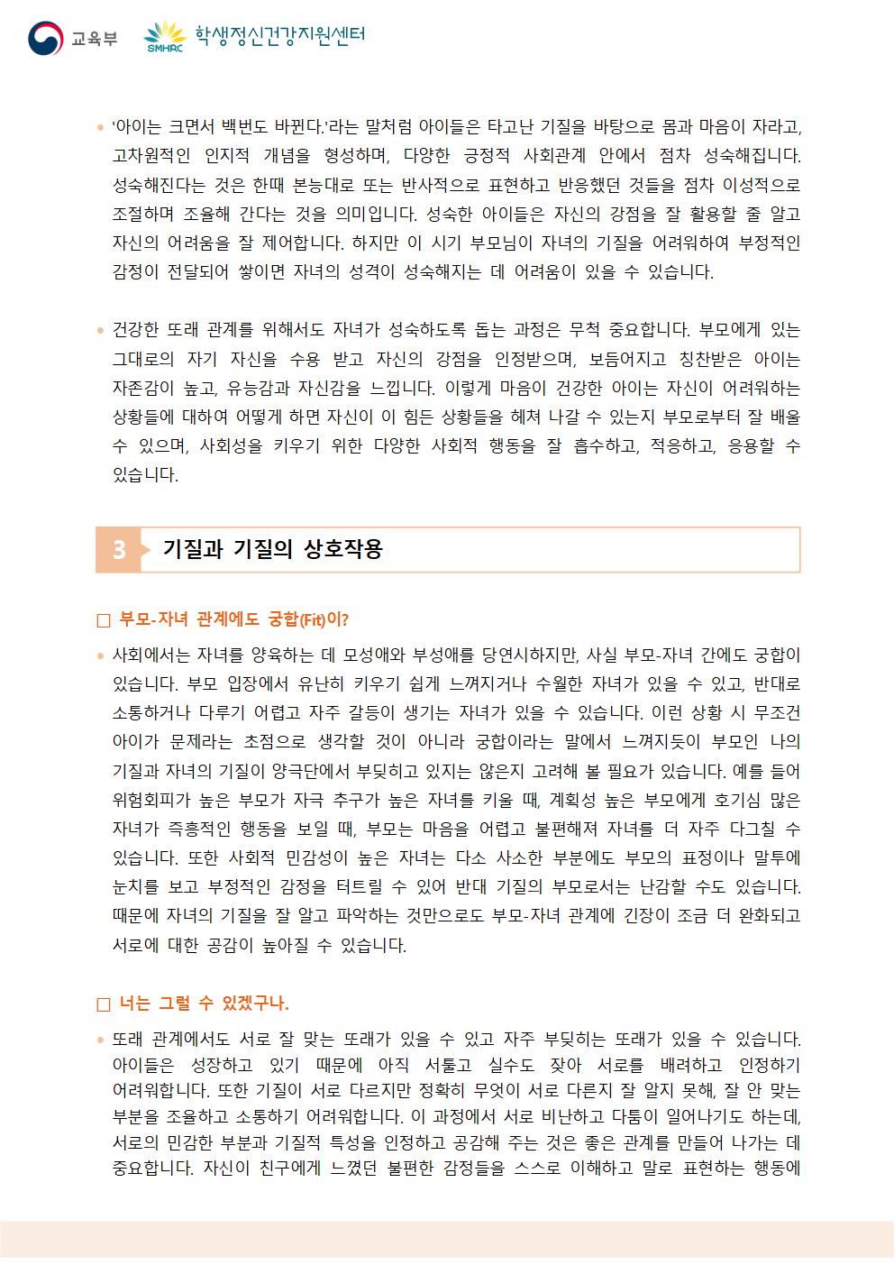 충청북도교육청 인성시민과_한국교육환경보호원 학생정신건강지원센터_붙임5. 뉴스레터 제2024-6호(학부모용)003