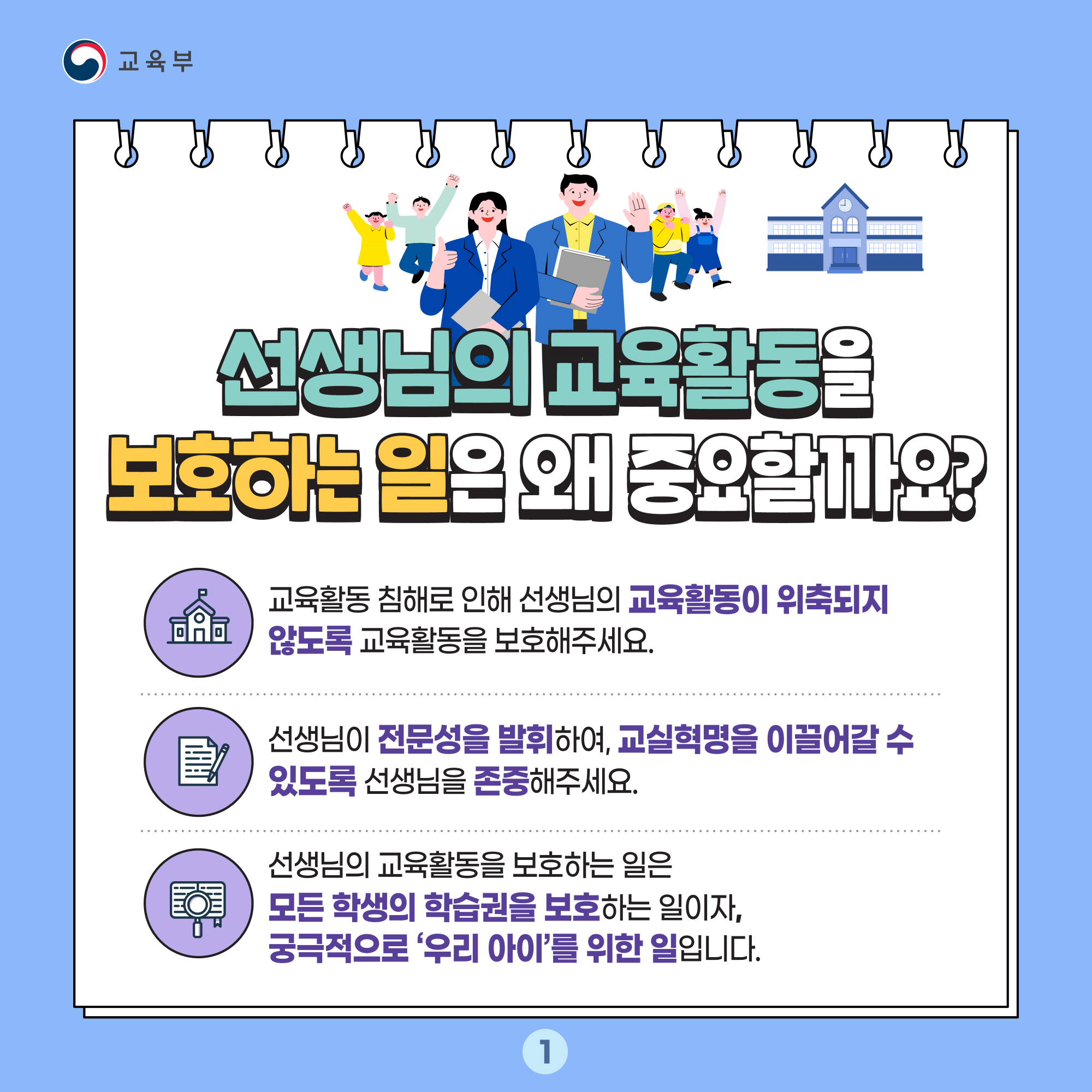 교육활동 보호 카드뉴스_1